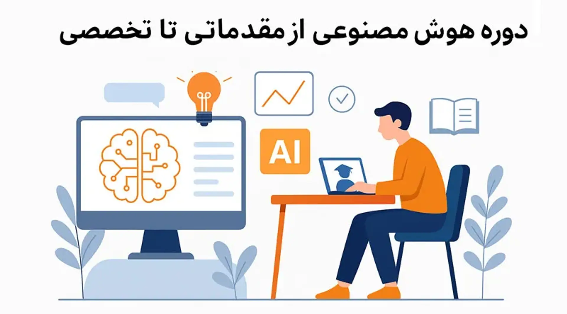  دوره هوش مصنوعی از مقدماتی تا تخصصی