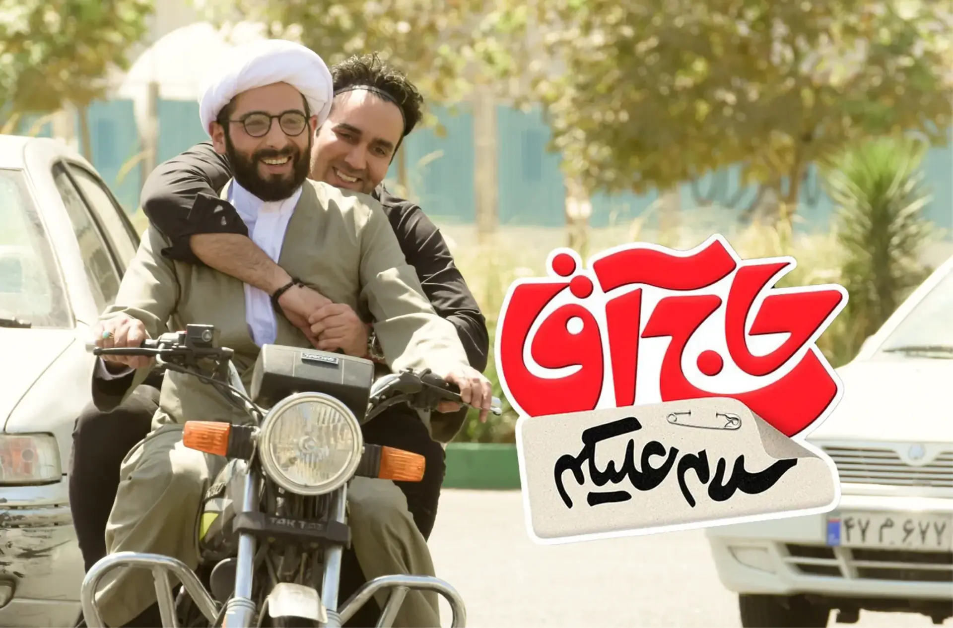 بررسی فیلم سلام علیکم حاج آقا؛ معرفی داستان و بازیگران