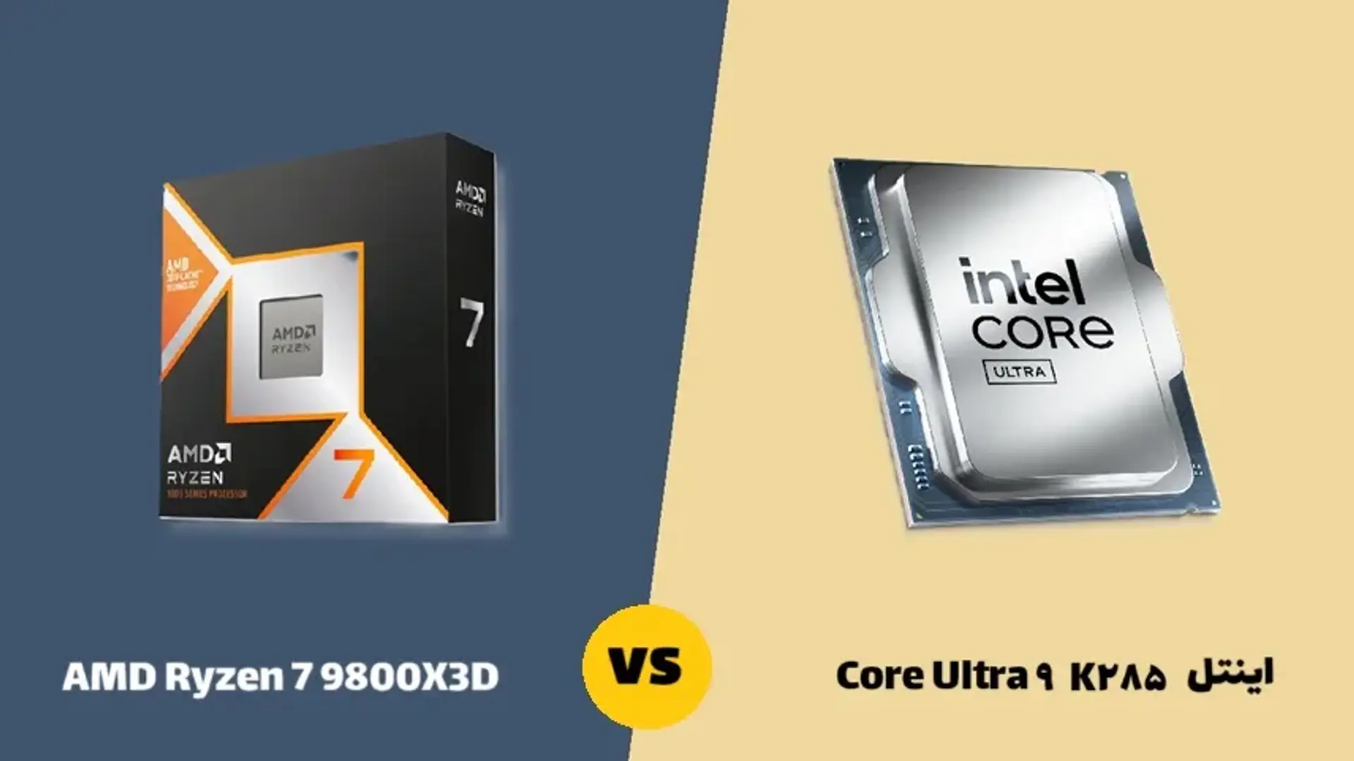 بررسی پردازنده‌های AMD Ryzen 7 9800X3D و اینتل Core Ultra 9 285K