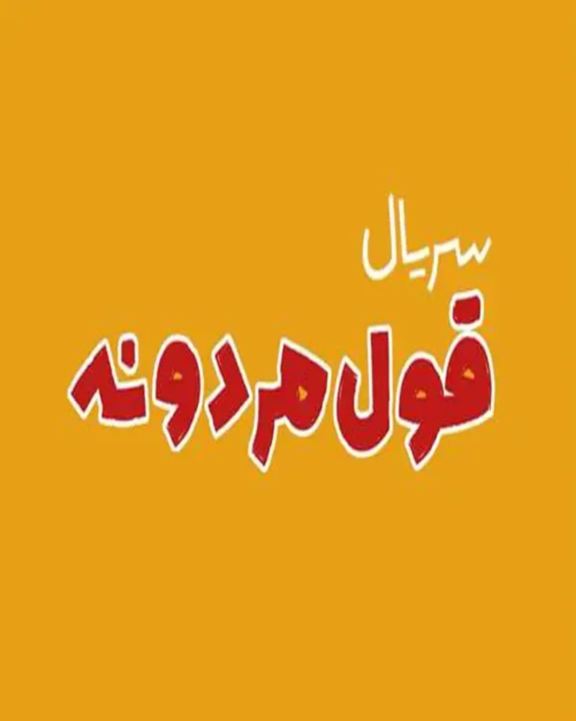 قول مردونه