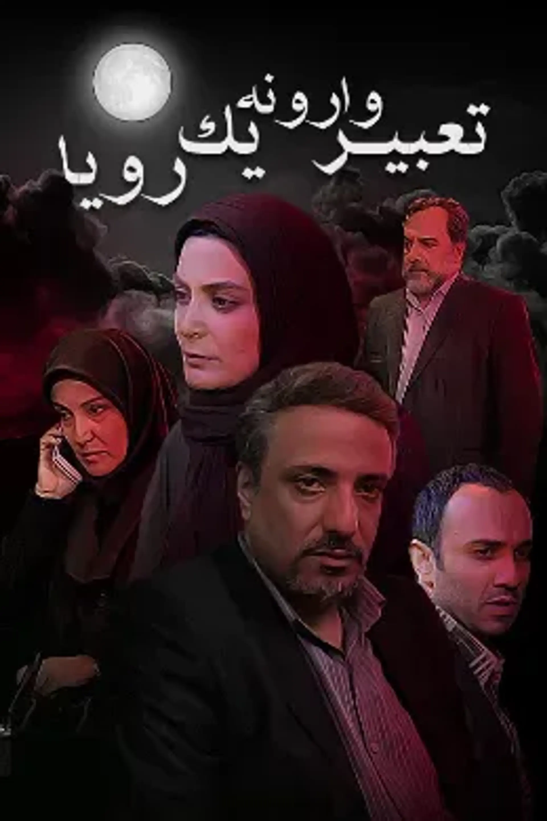 تعبیر وارونه یک رویا 