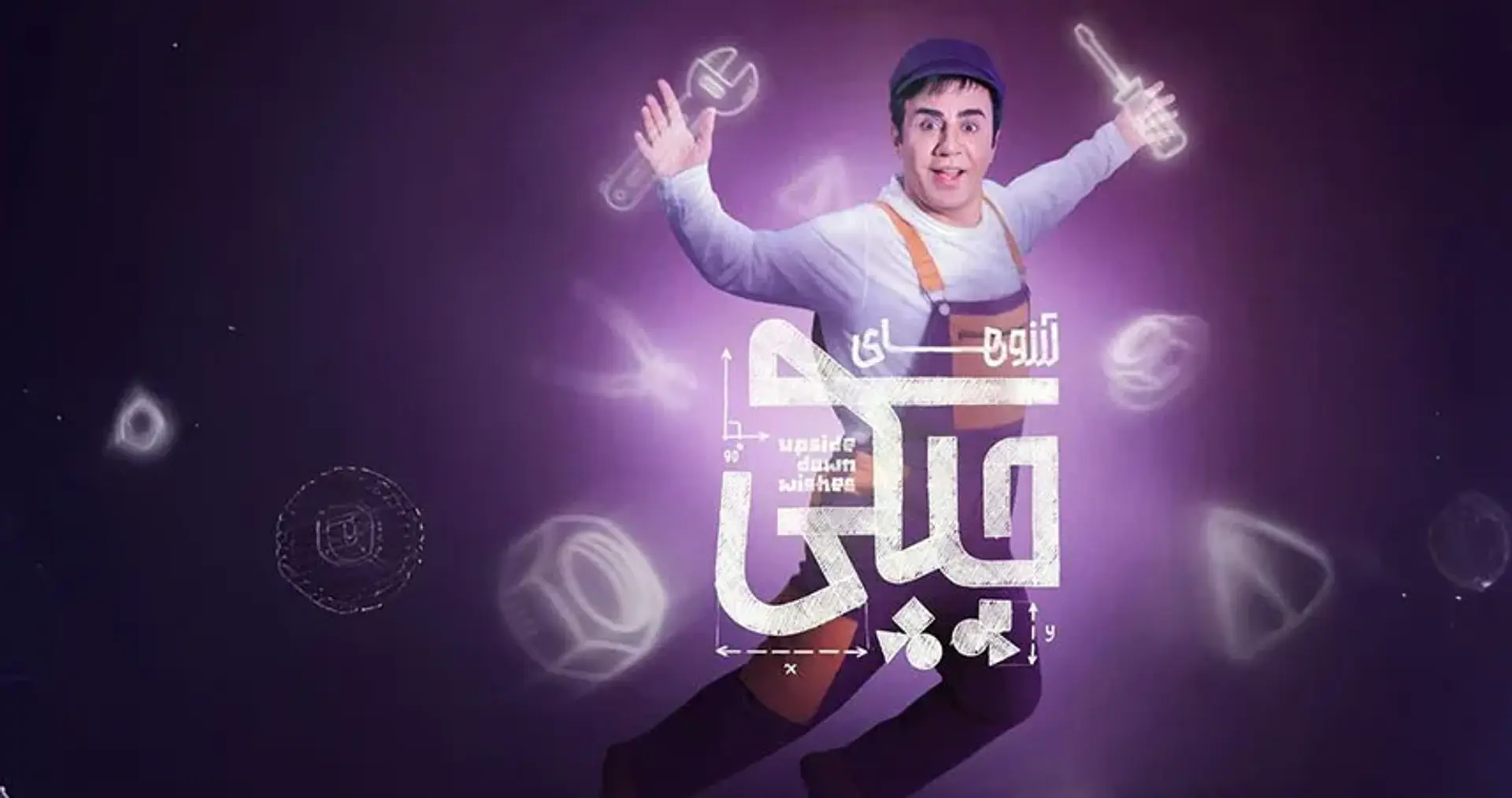 بررسی سریال آرزوهای چپکی ؛ زمان پخش، داستان، بازیگران