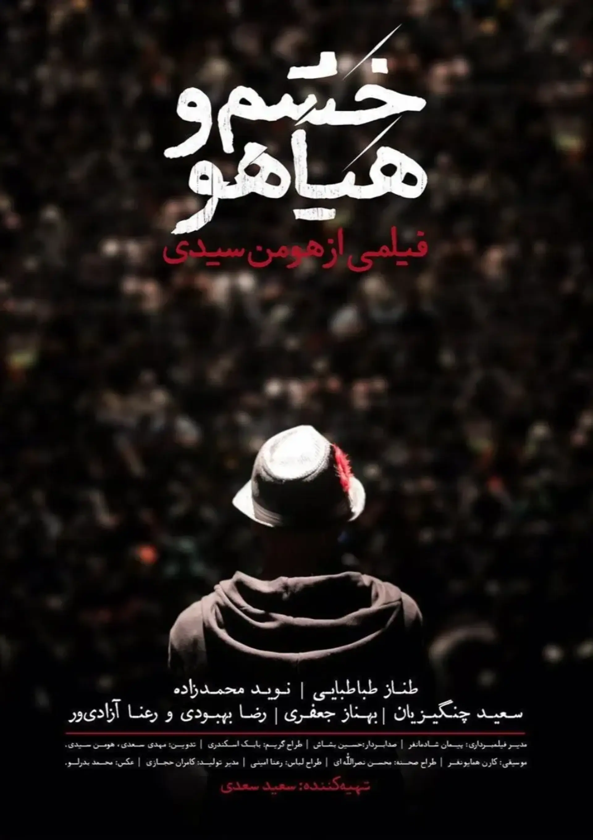 خشم و هیاهو