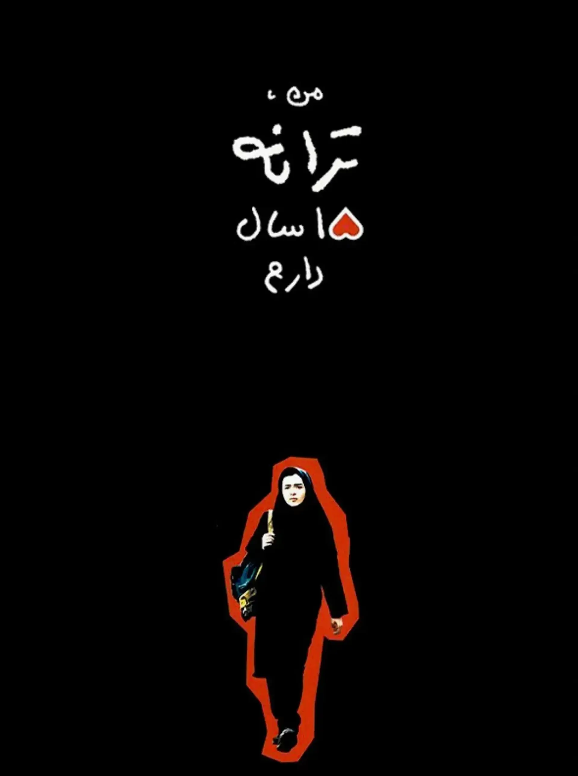 من ترانه 15 سال دارم