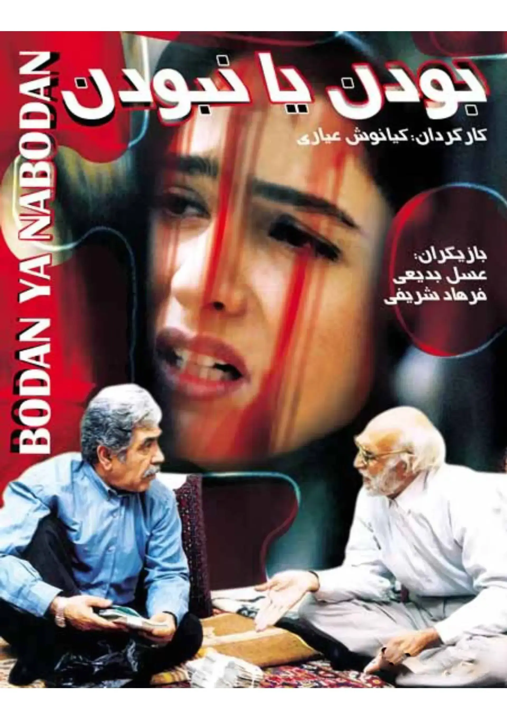 بودن یا نبودن ۱۳۷۷