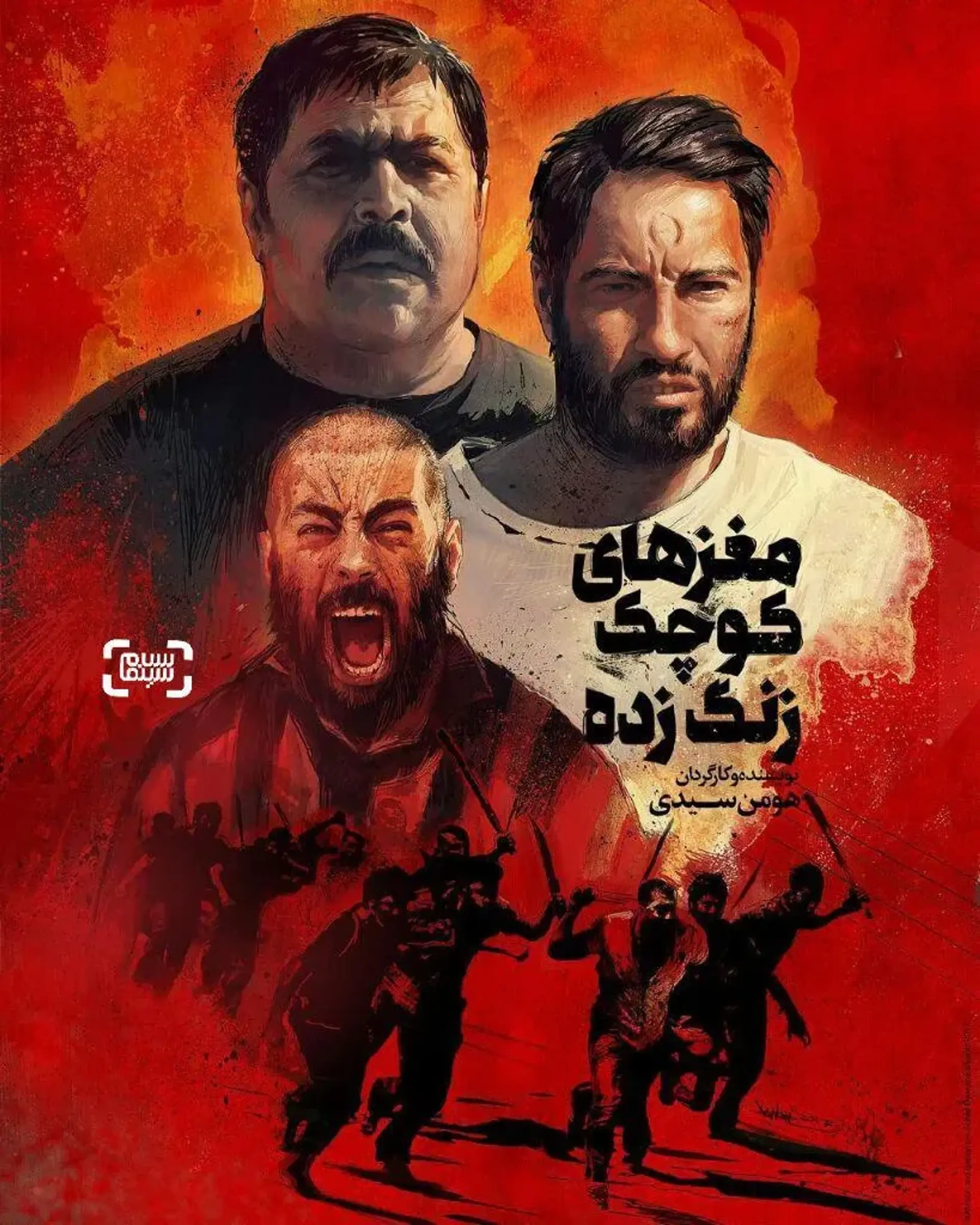 مغزهای کوچک زنگ‌ زده