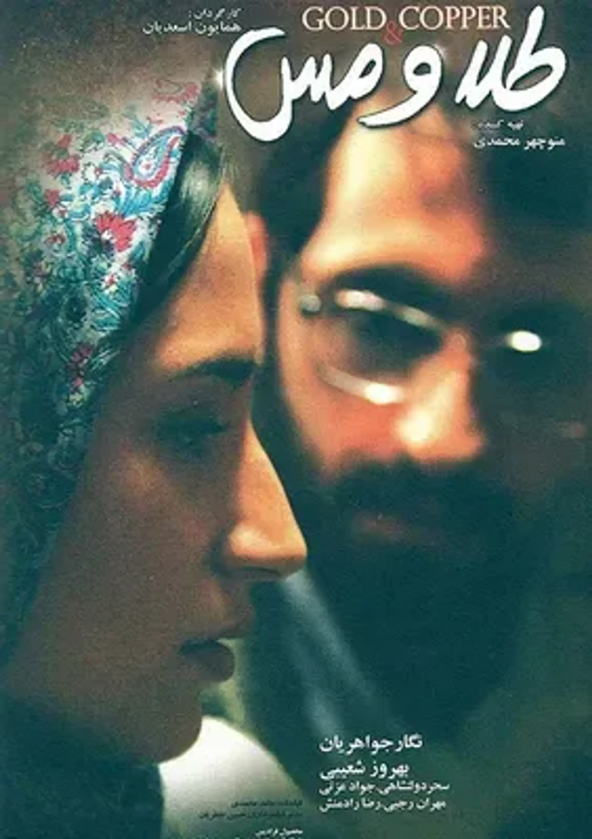 طلا و مس