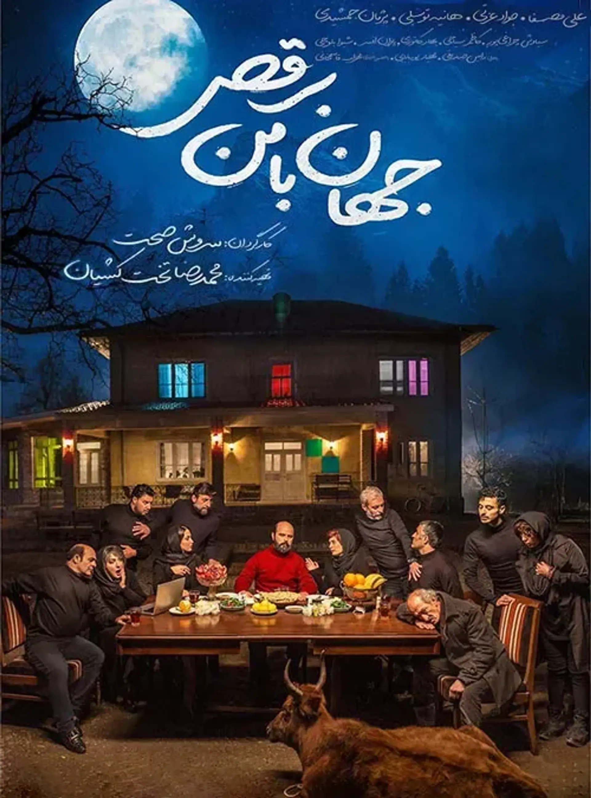 جهان با من برقص