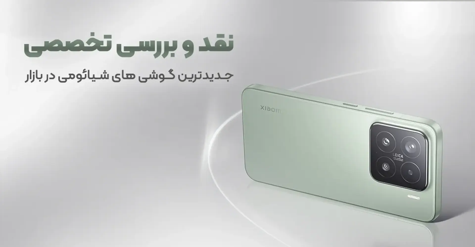  نقد و بررسی تخصصی جدیدترین گوشی های شیائومی در بازار