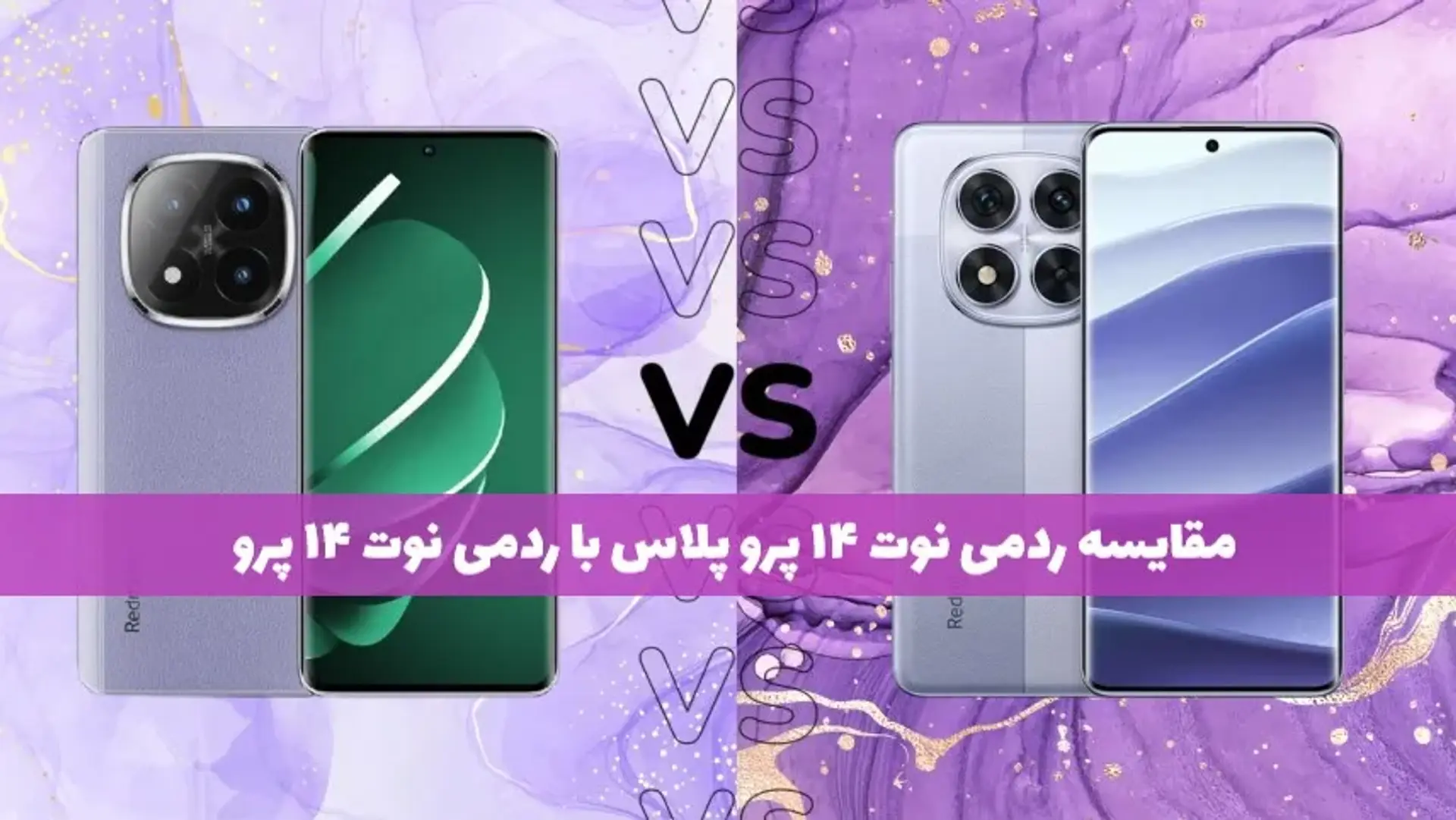 ردمی نوت 14 پرو یا پرو پلاس؟ بررسی تفاوت‌ها، مشخصات و ارزش خرید