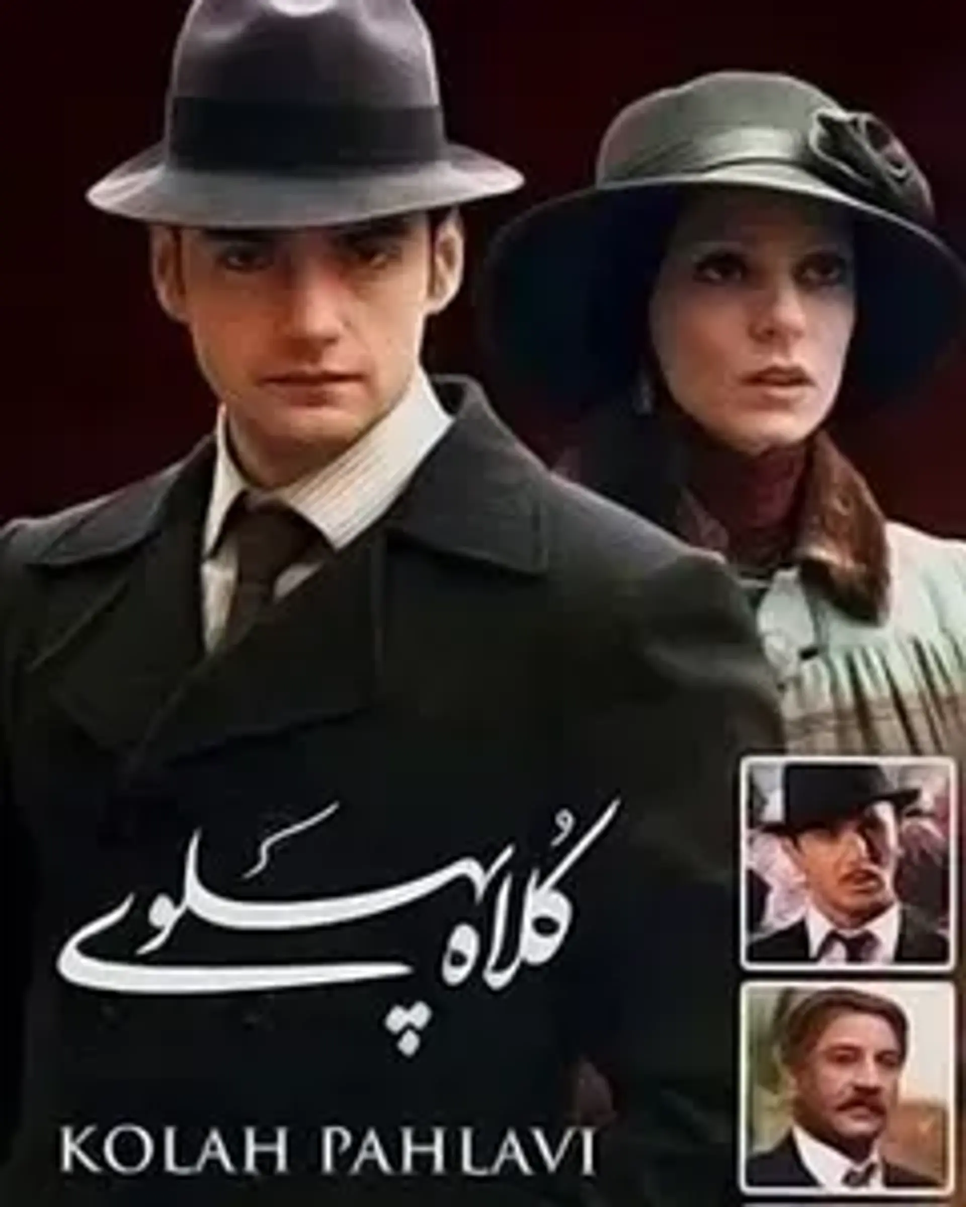 کلاه پهلوی