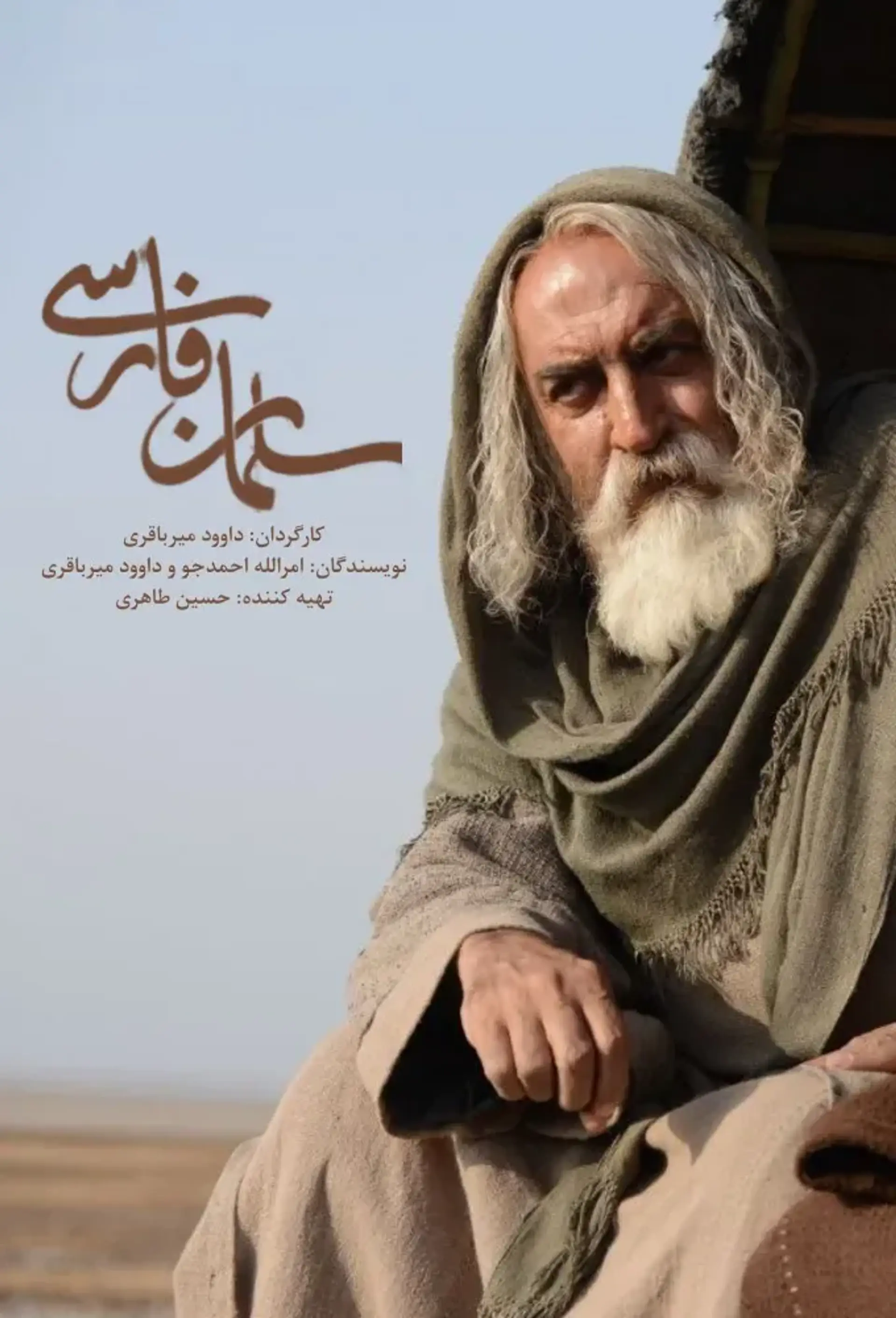 سلمان فارسی ۱۴۰۵