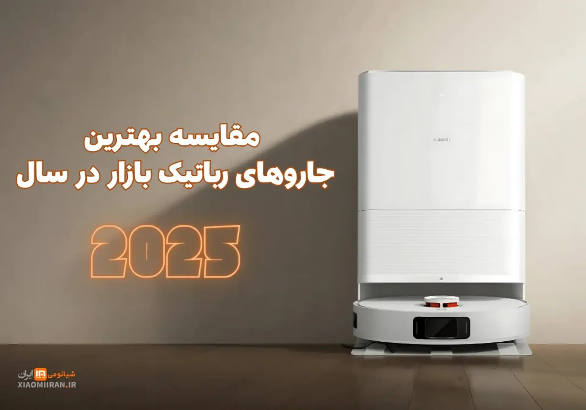 مقایسه برترین مدل های جارو رباتیک  در سال 2025