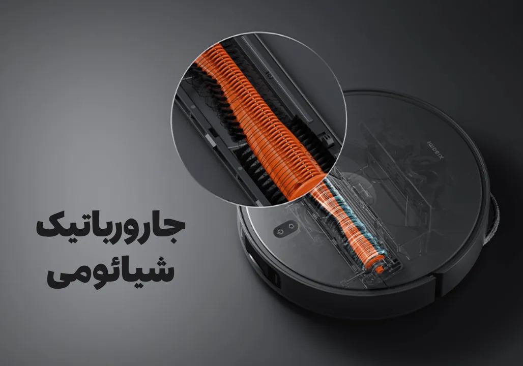 چرا جارو رباتیک بخریم؟
