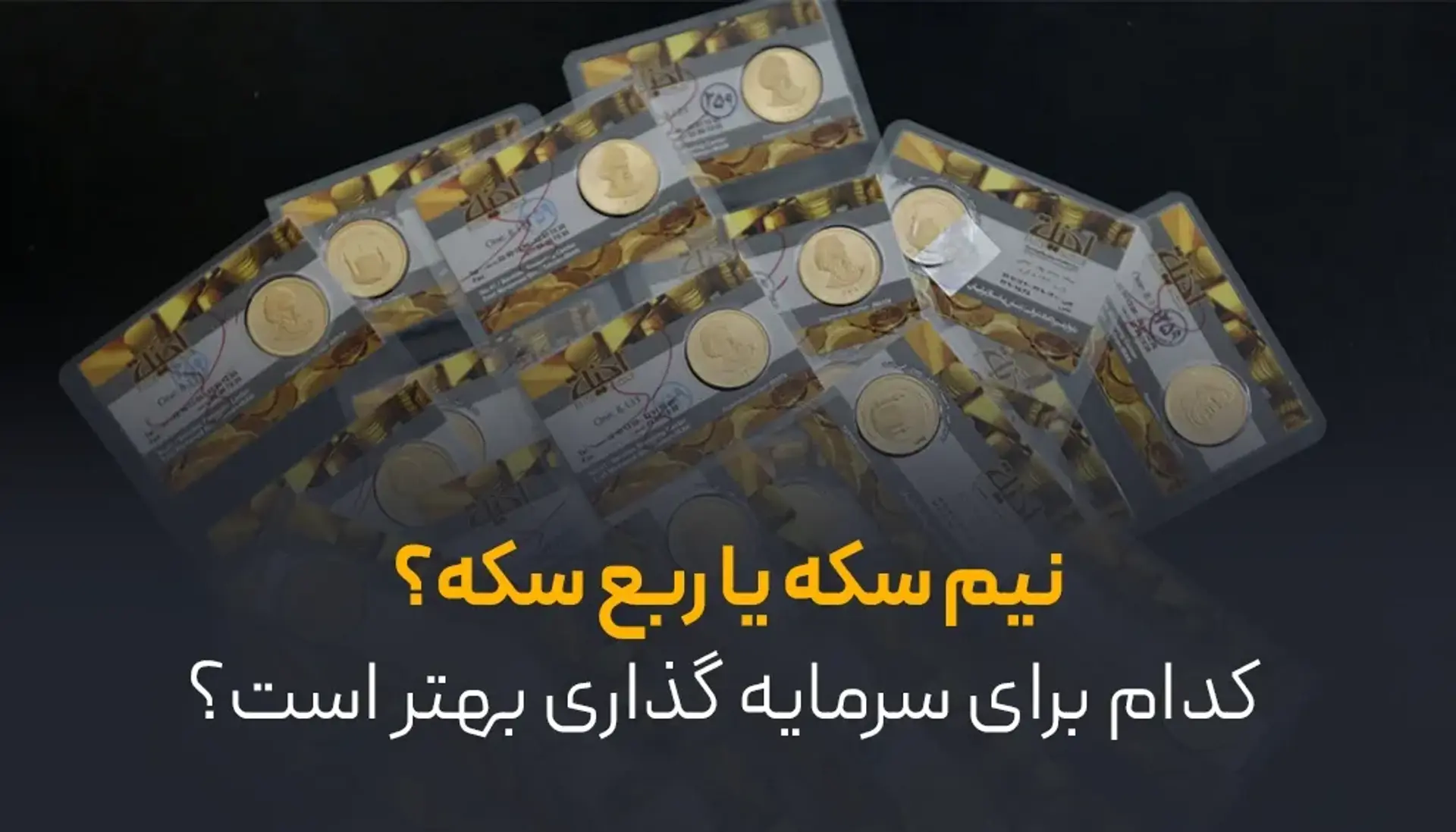 نیم‌سکه یا ربع‌سکه؟ | مقایسه‌ای کامل برای انتخاب بهترین گزینه سرمایه‌گذاری