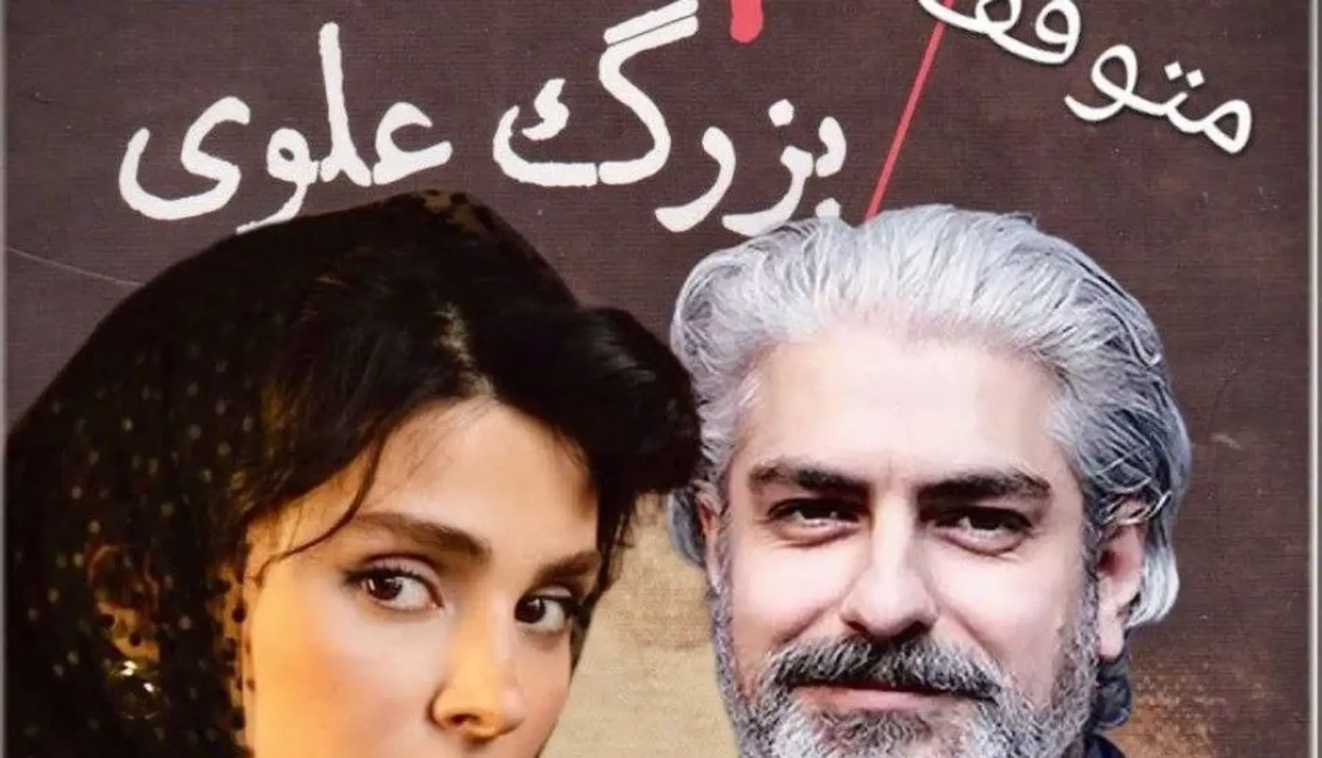 آرزوی بربادرفته بهمن فرمان‌آرا در ۸۳ سالگی