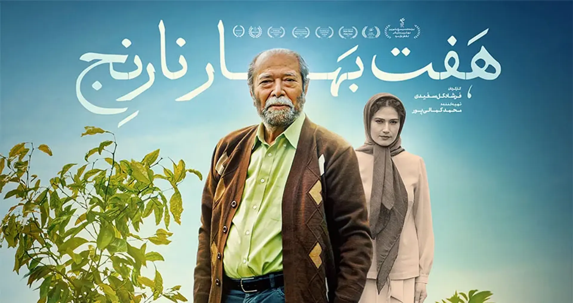 بررسی فیلم هفت بهارنارنج ؛ عشق در سایه آلزایمر