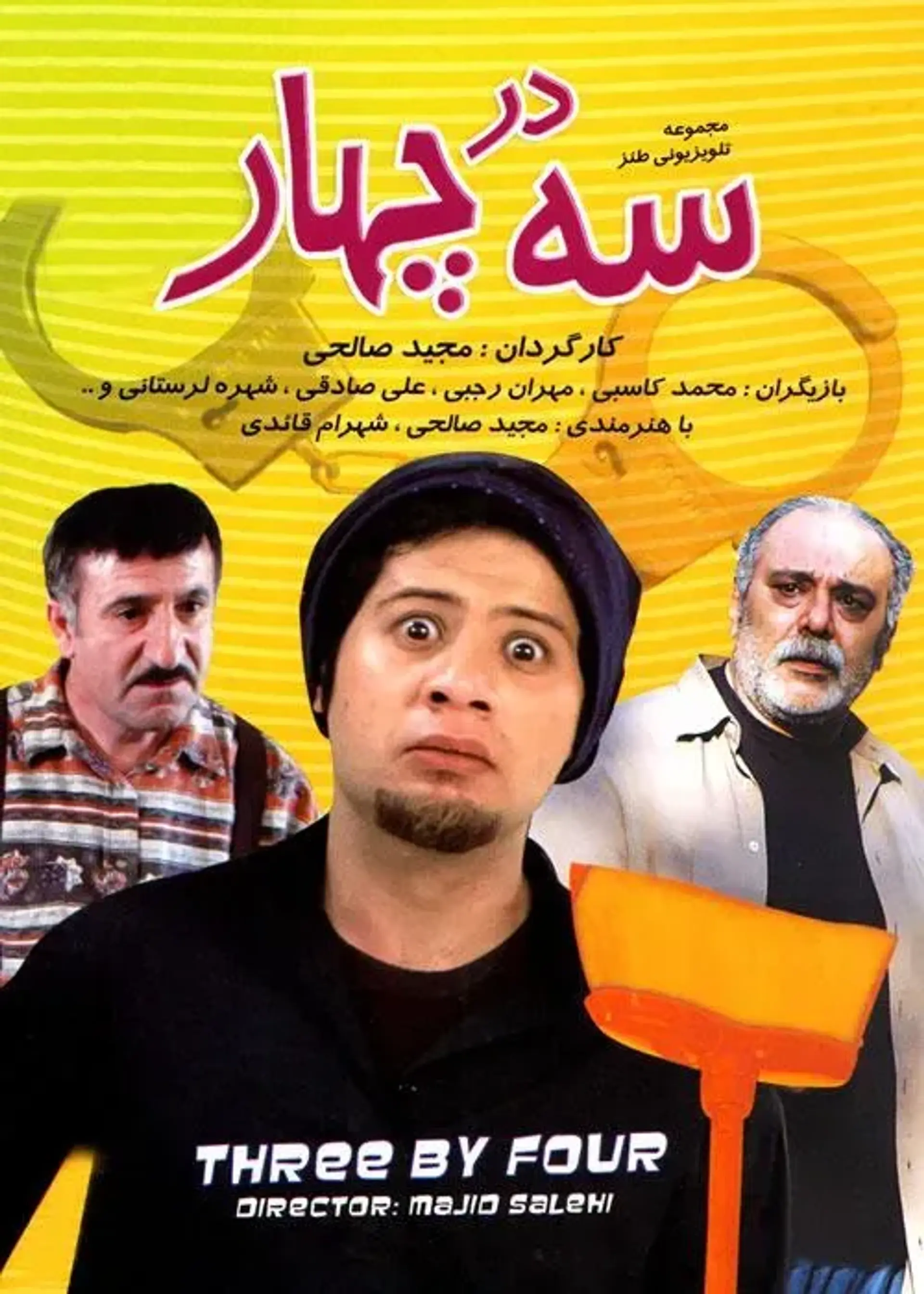 سه در چهار