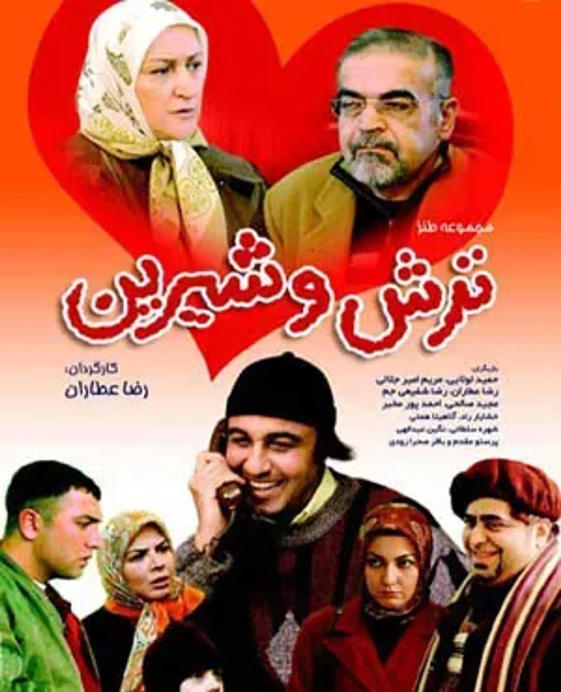 ترش و شیرین 1386