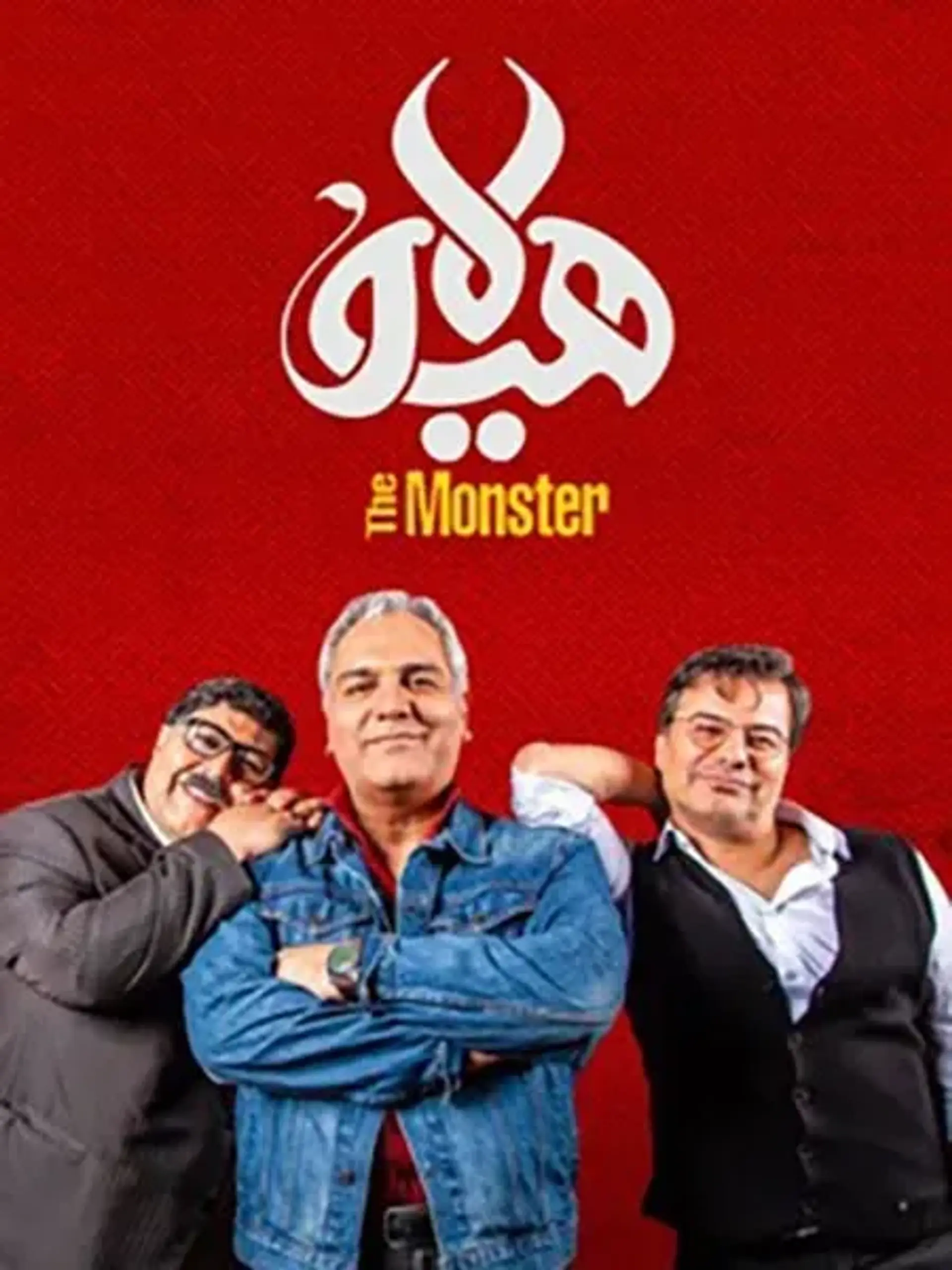 هیولا 1398