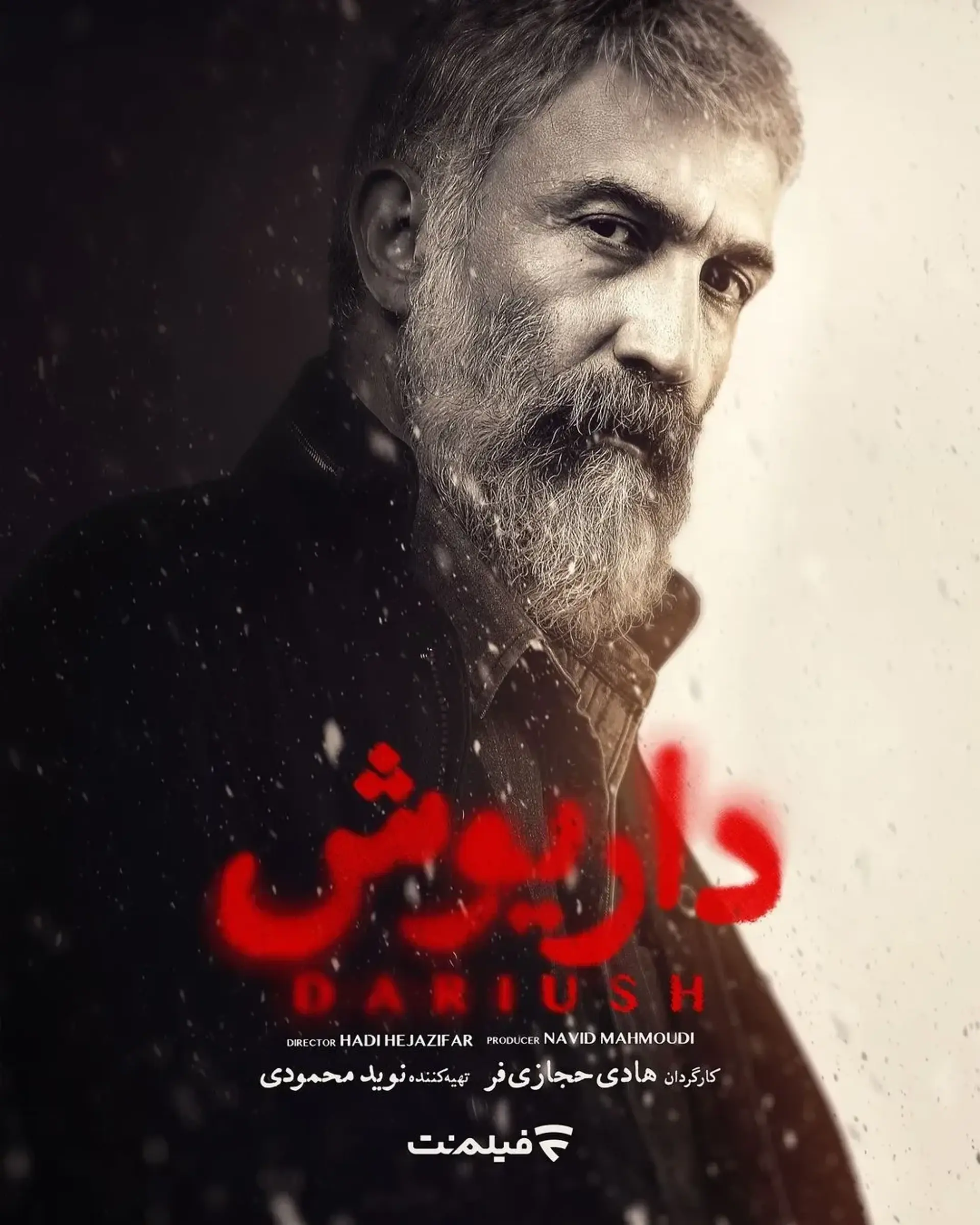 داریوش