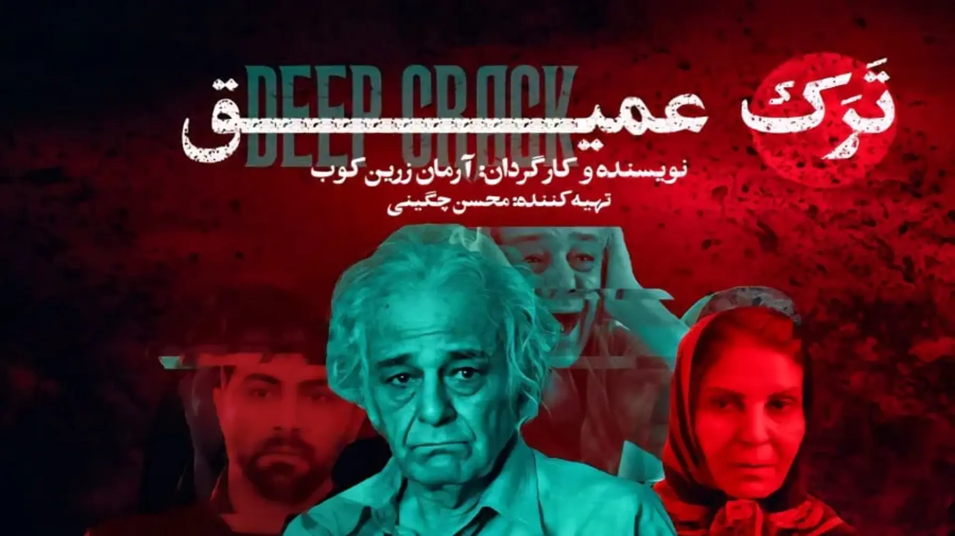معرفی فیلم سینمایی ترک عمیق؛ با هنرنمایی رضا بابک