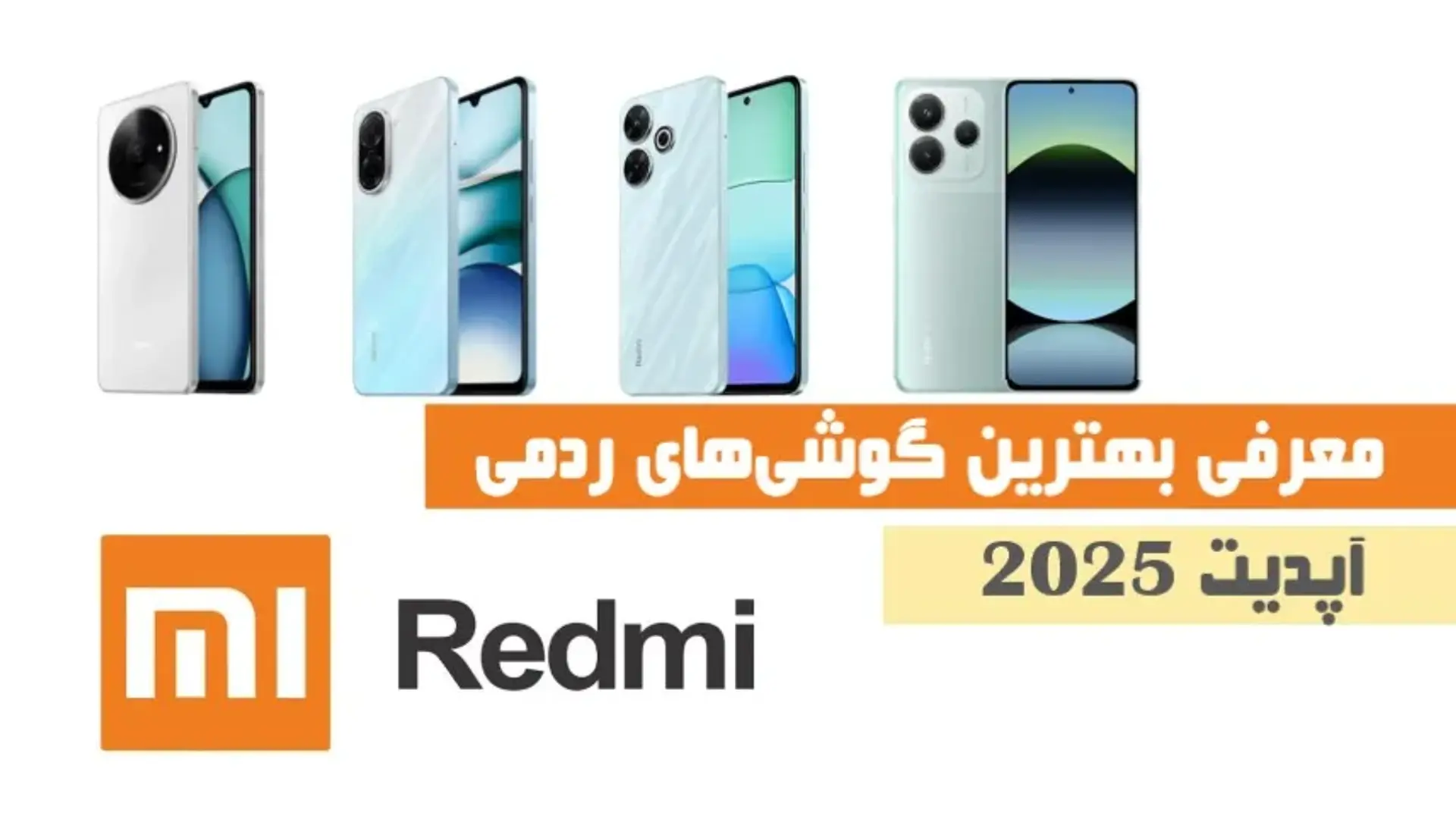 بهترین گوشی‌های ردمی شیائومی [آپدیت ۲۰۲۵]