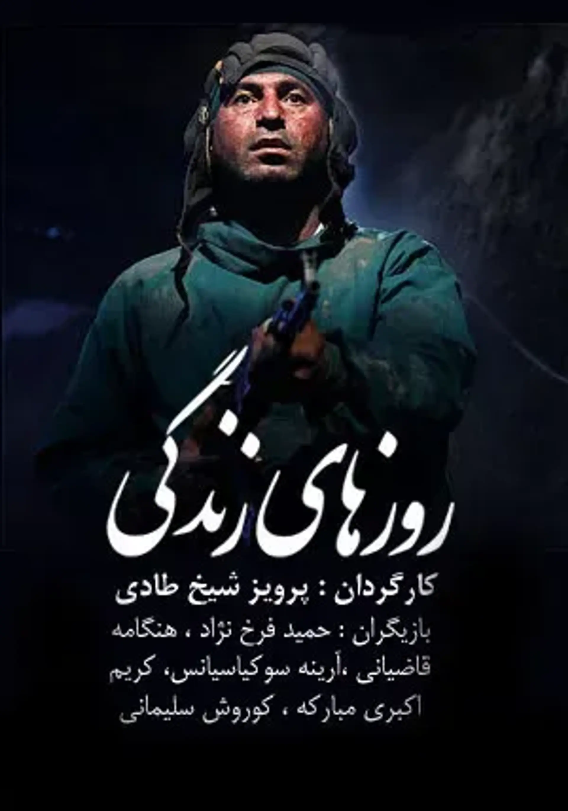 روزهای زندگی