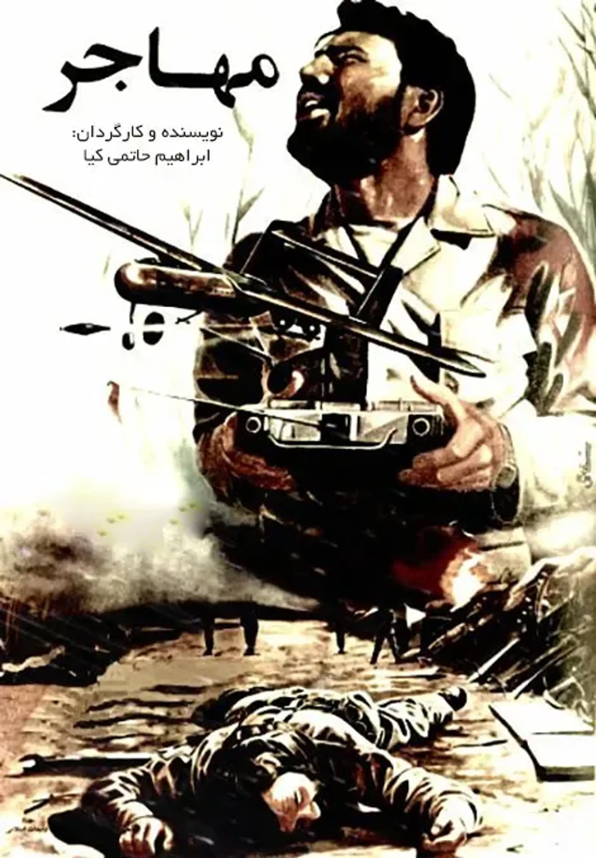مهاجر