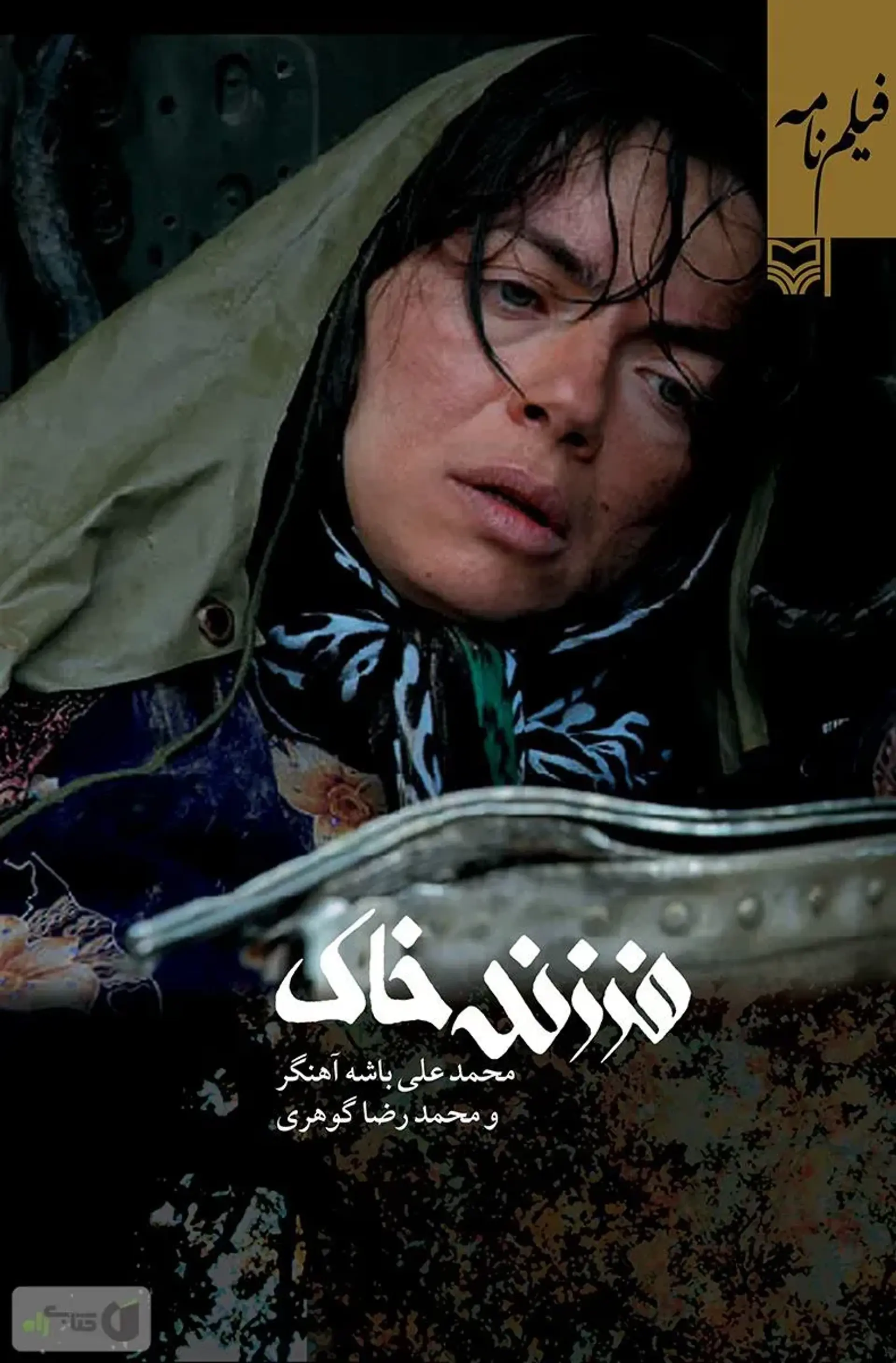 فرزند خاک