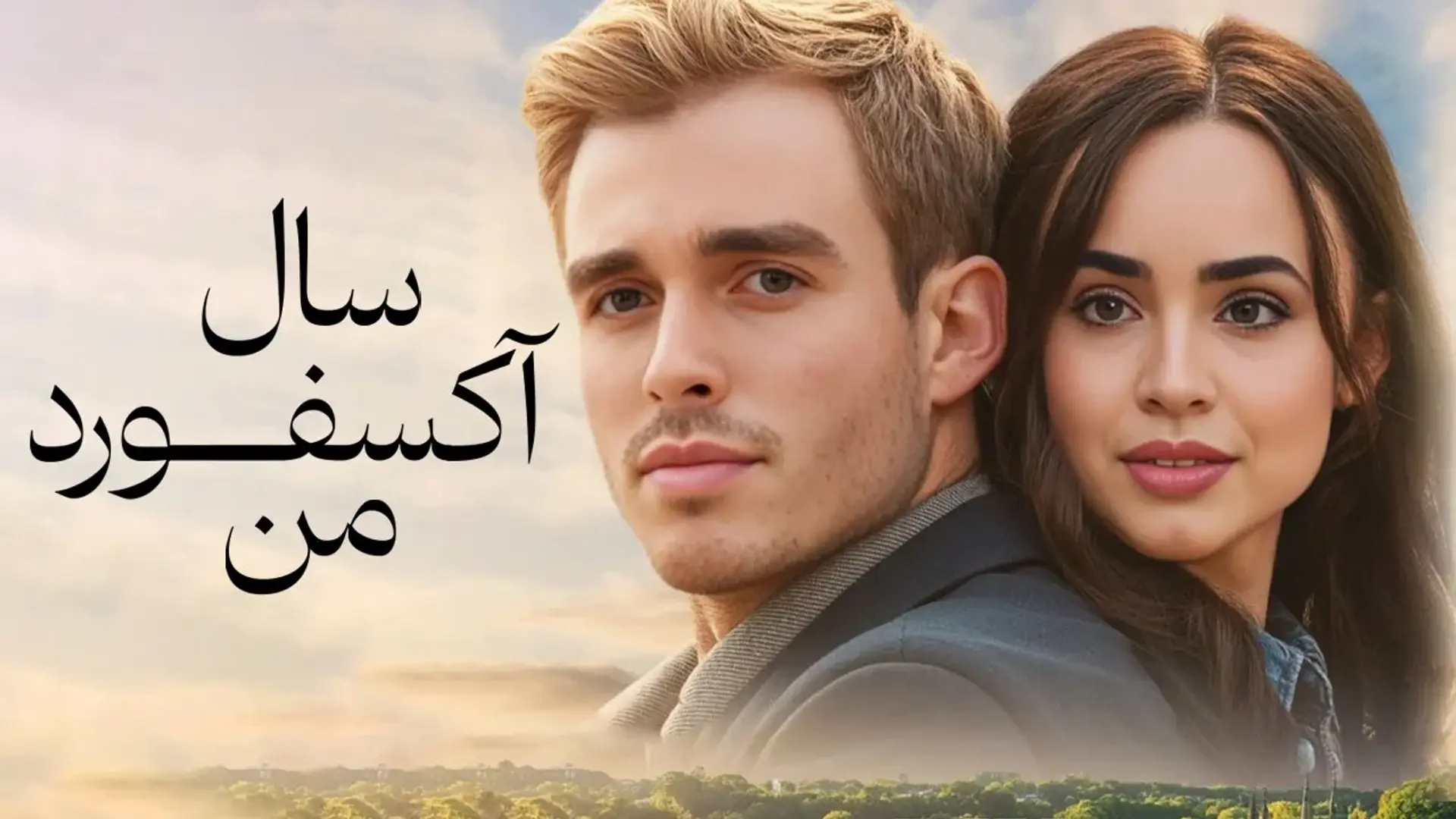 معرفی فیلم سال آکسفورد من (My Oxford Year)