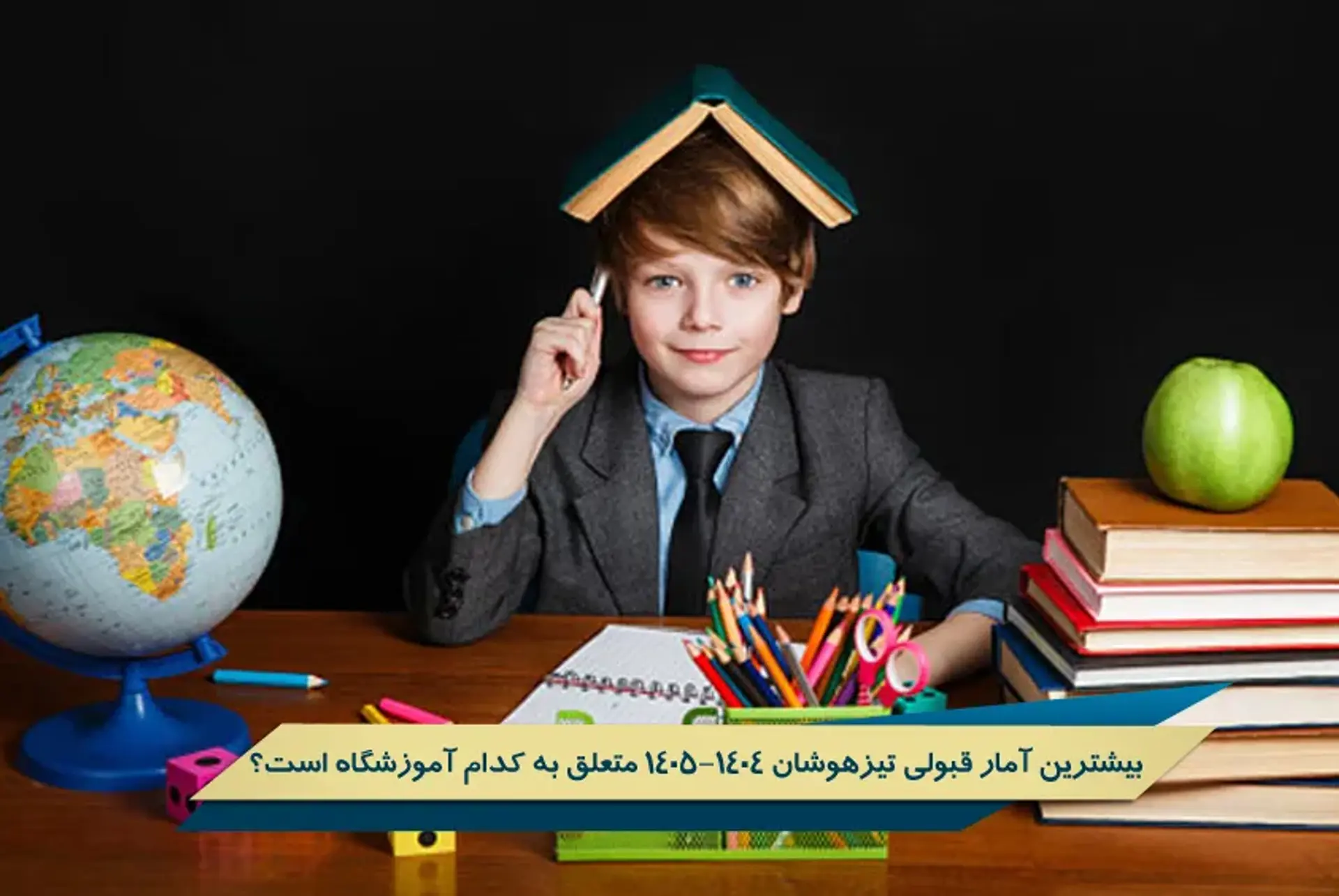 بیشترین آمار قبولی تیزهوشان 1405-1404 متعلق به کدام آموزشگاه است؟