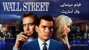 فیلم وال‌استریت (Wall Street)