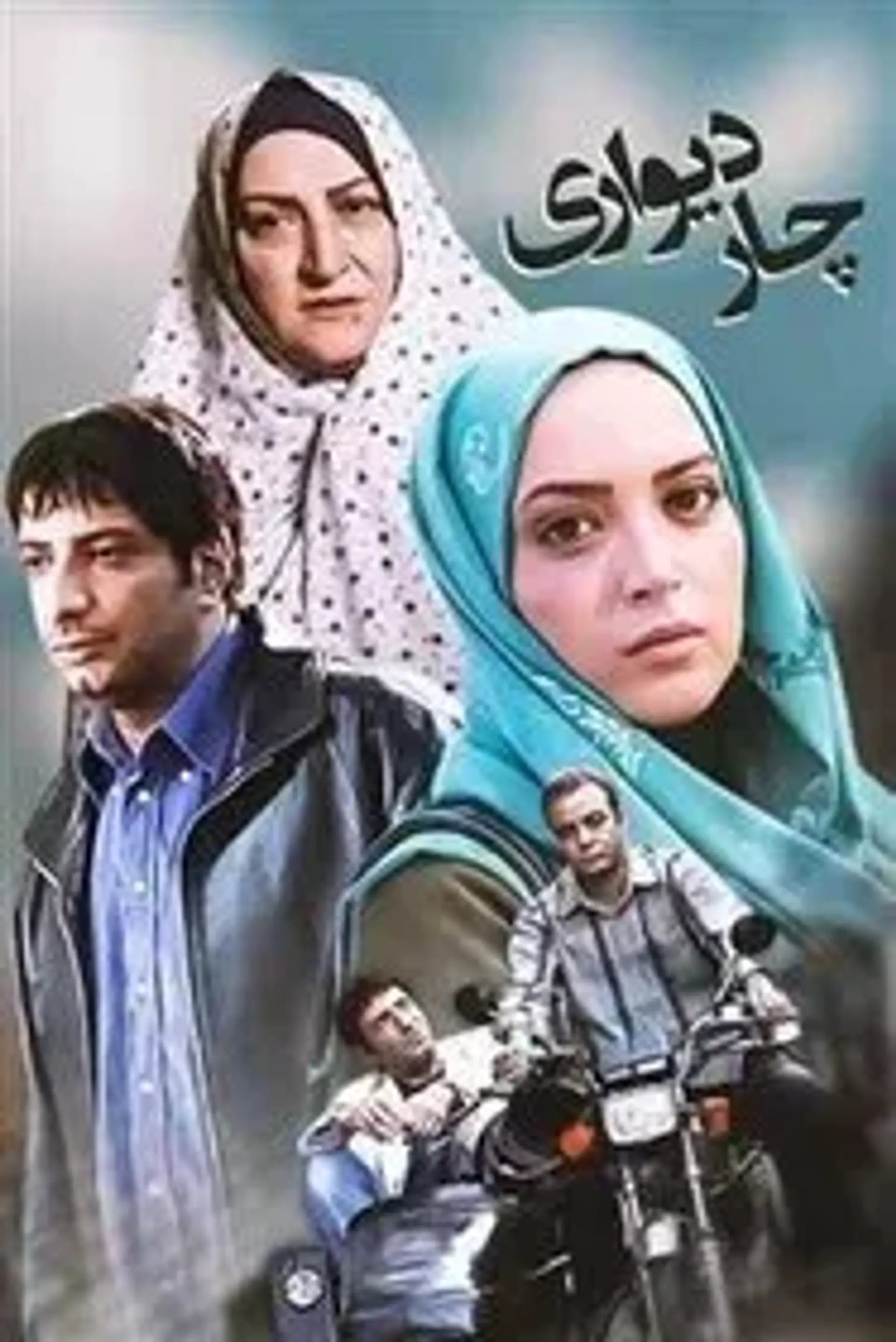 چاردیواری