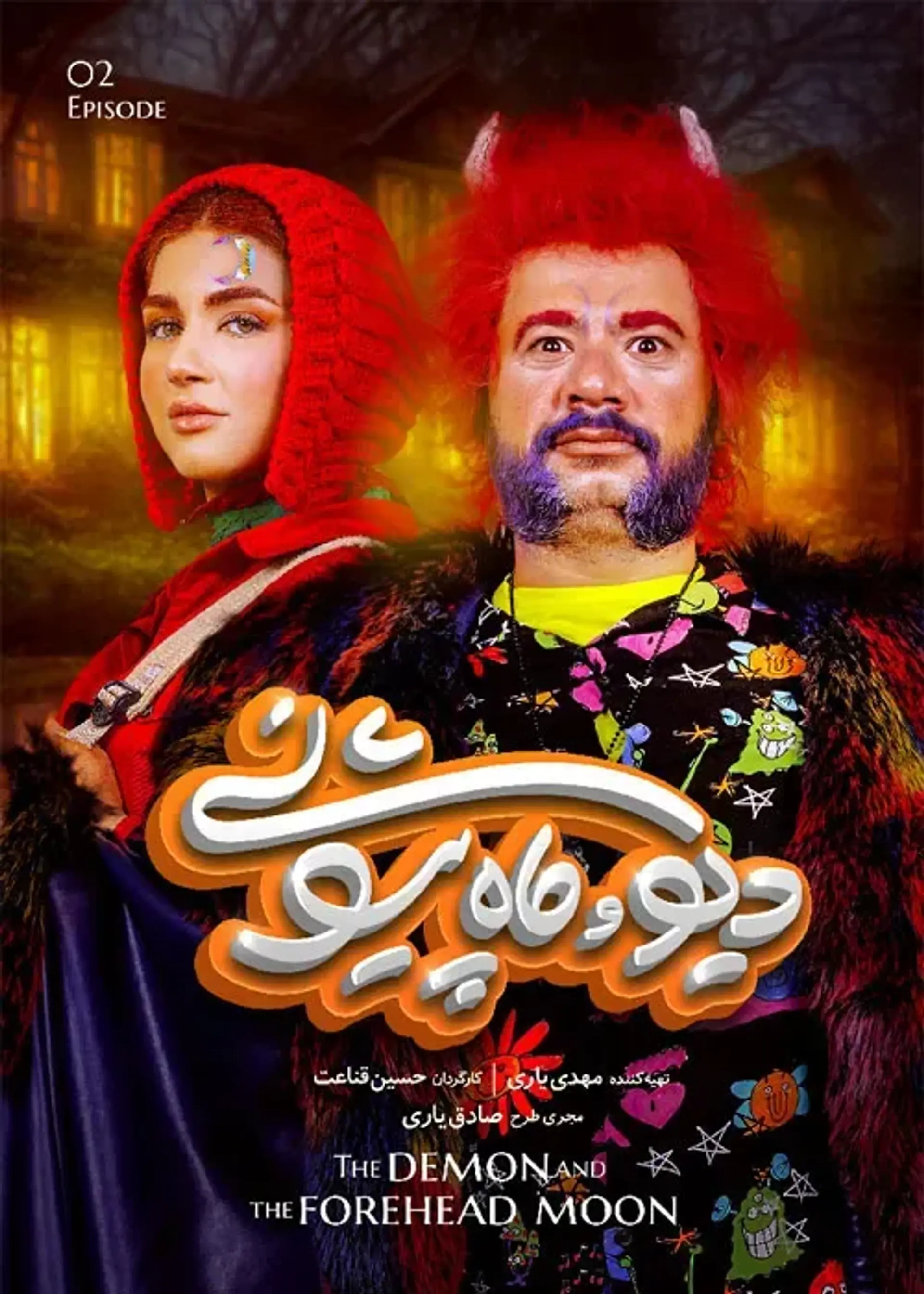 دیو و ماه پیشونی