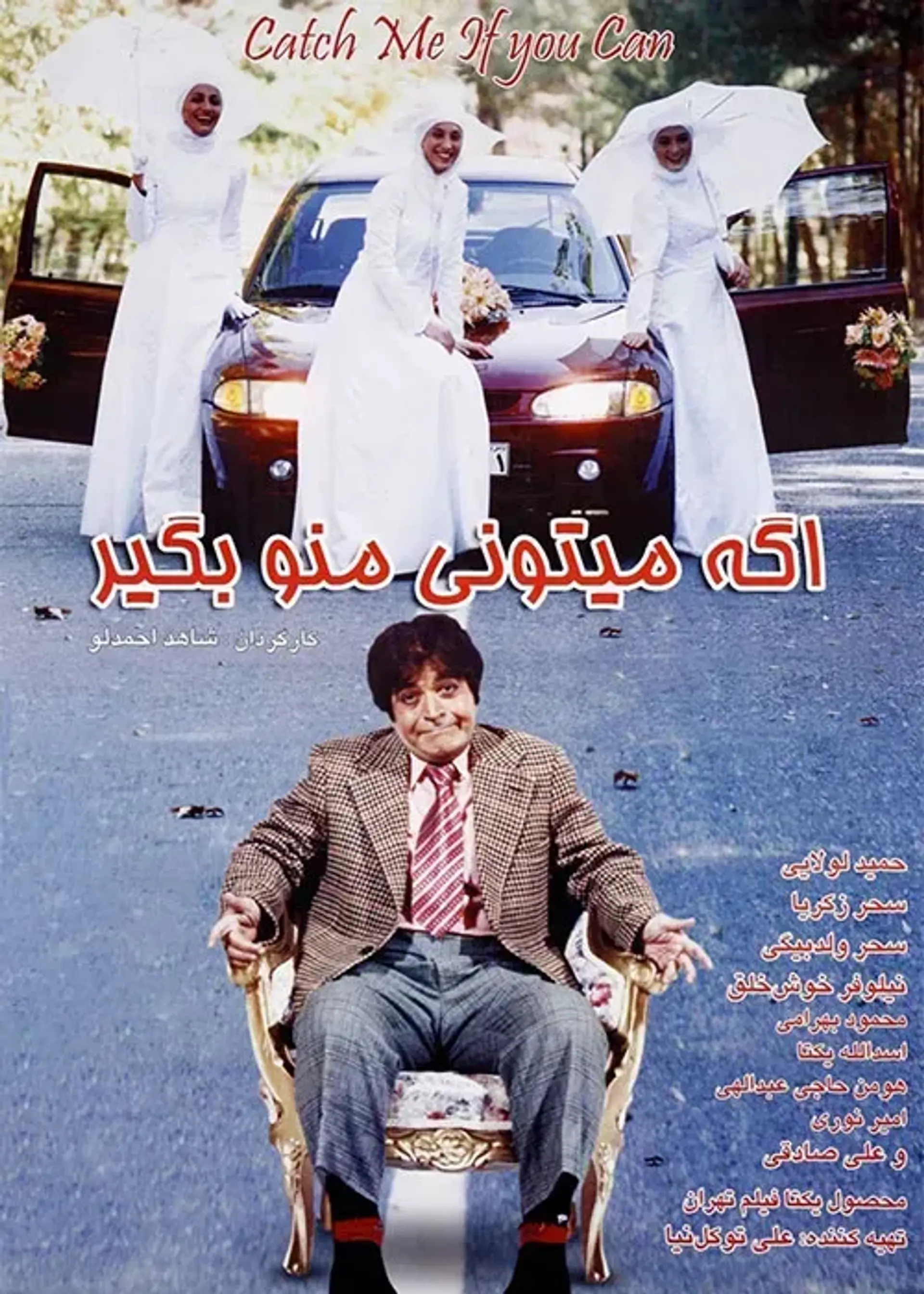 اگه میتونی منو بگیر ۱۳۸۵