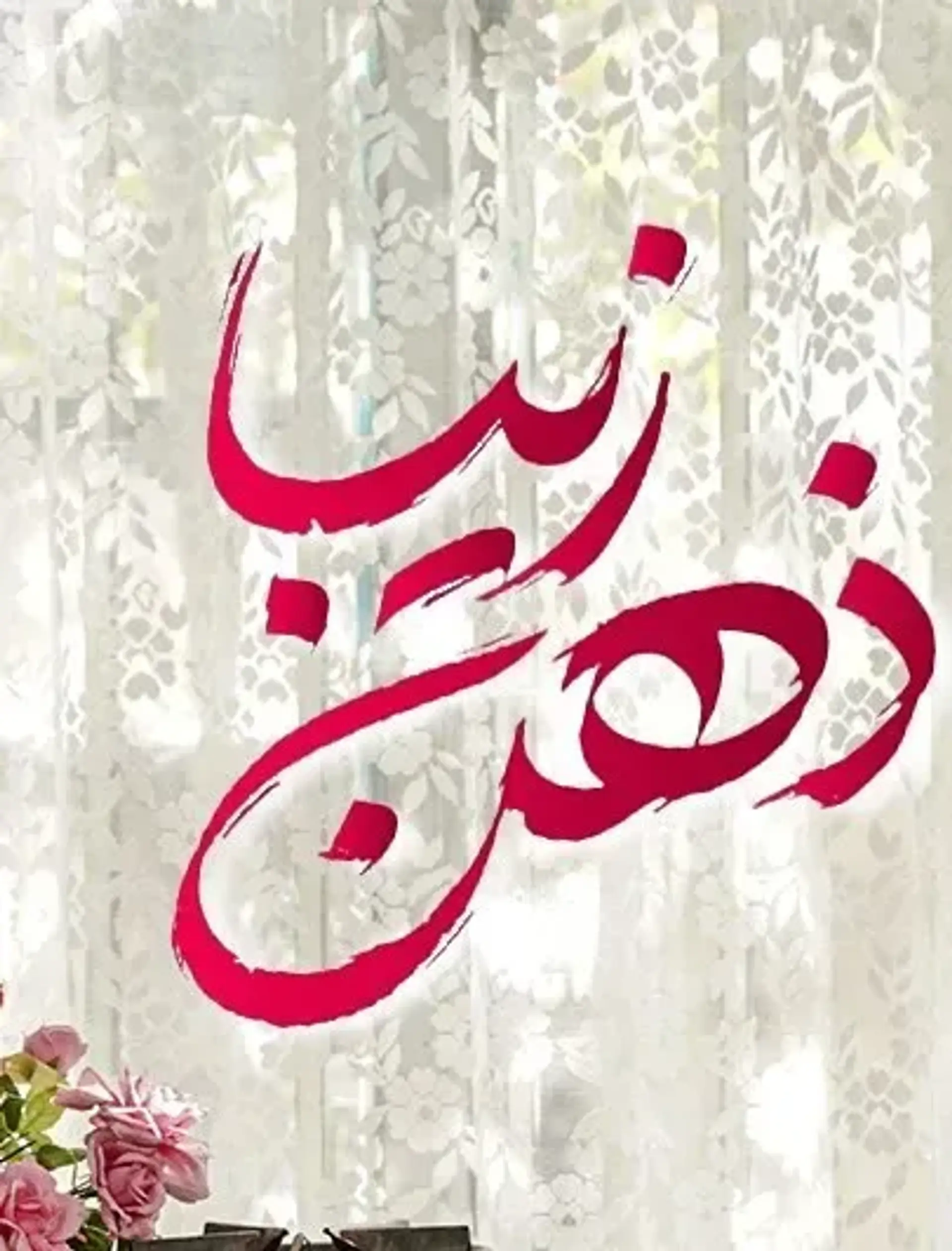 ذهن زیبا ۱۴۰۳