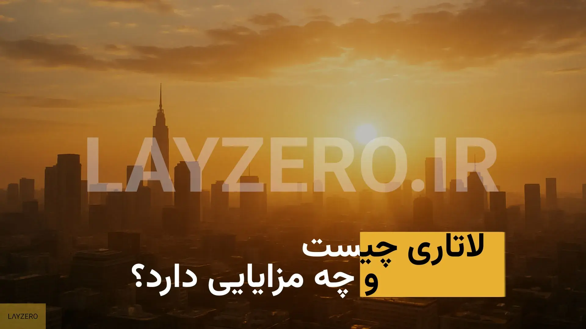 لاتاری چیست و چه مزایایی دارد؟ | لایزرو