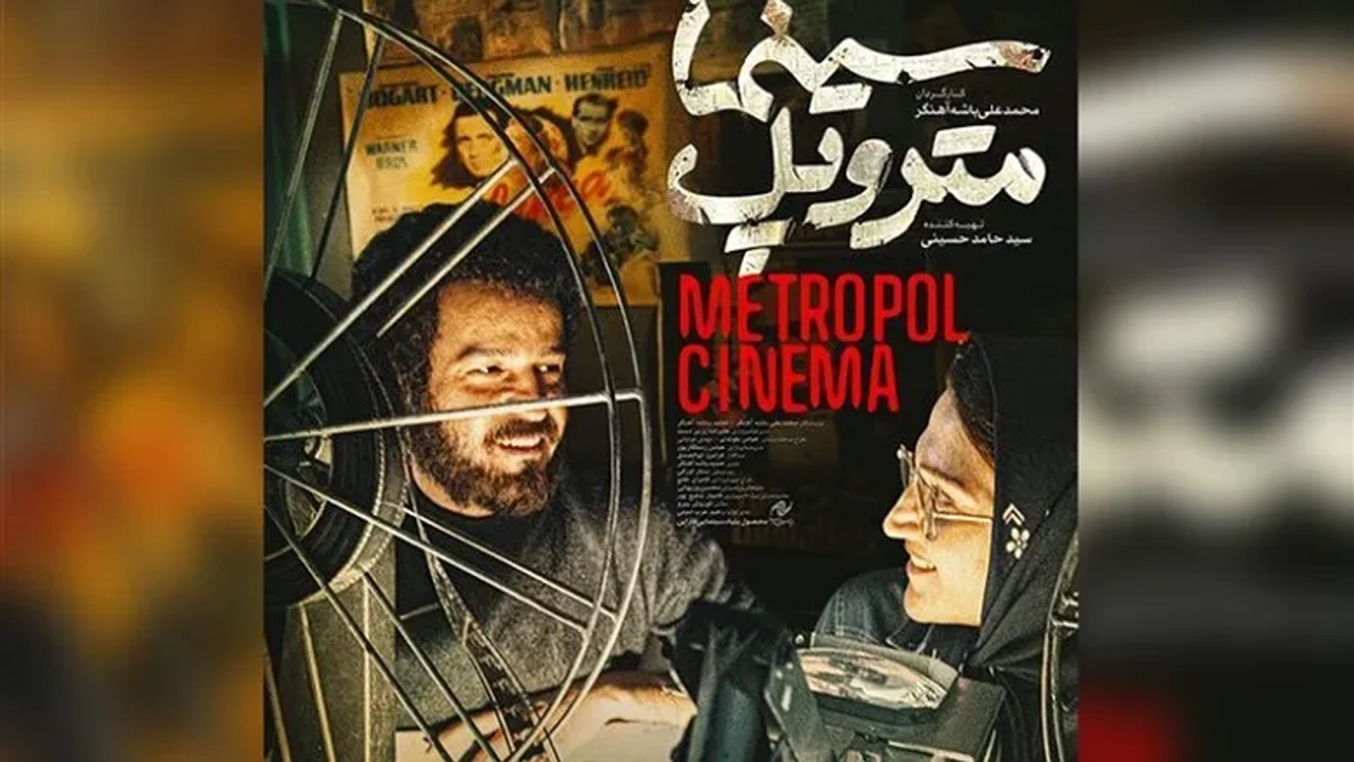 ویدئو اکران مردمی فیلم سینمایی «سینما متروپل» با حضور بازیگران و عوامل