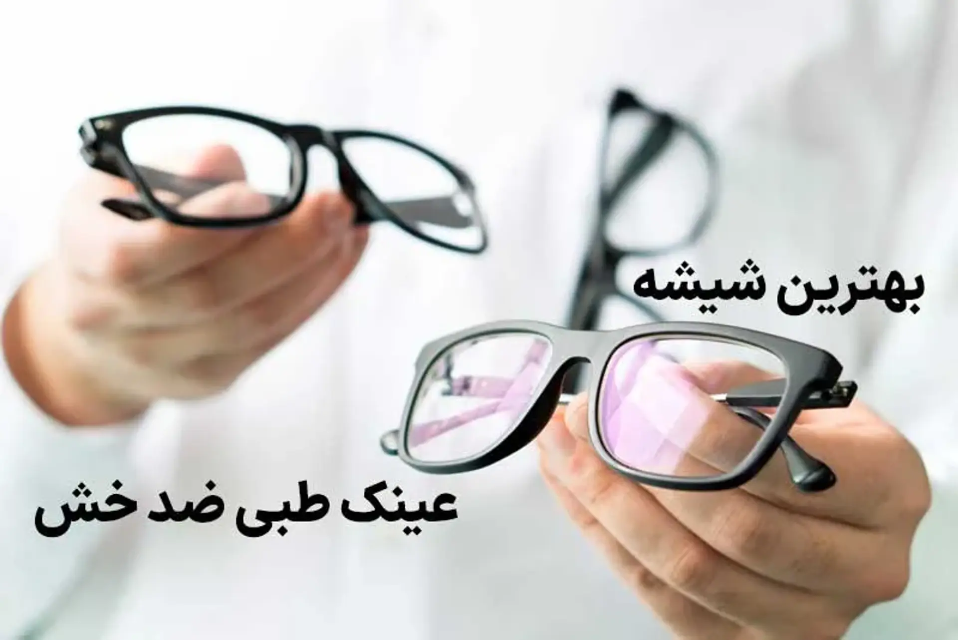 بهترین شیشه عینک طبی ضدخش