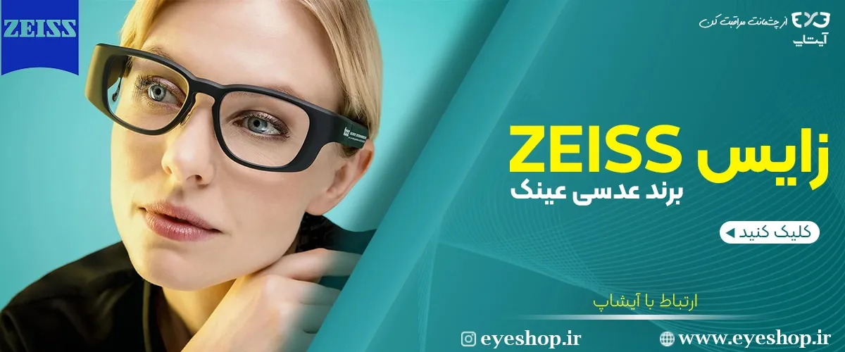 عدسی زایس