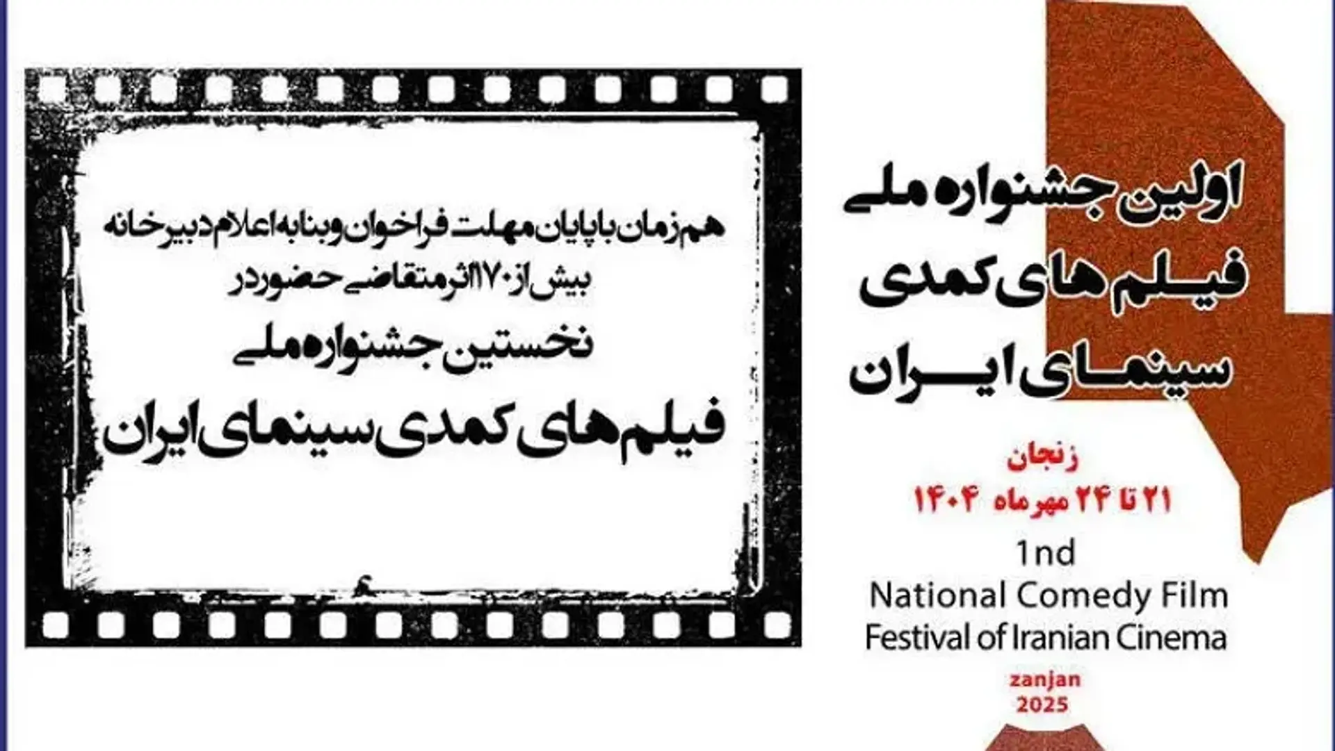 نخستین جشنواره ملی فیلم‌های کمدی ایران با ۱۷۲ اثر ۲۱ تا ۲۴ مهر در زنجان برگزار می‌شود