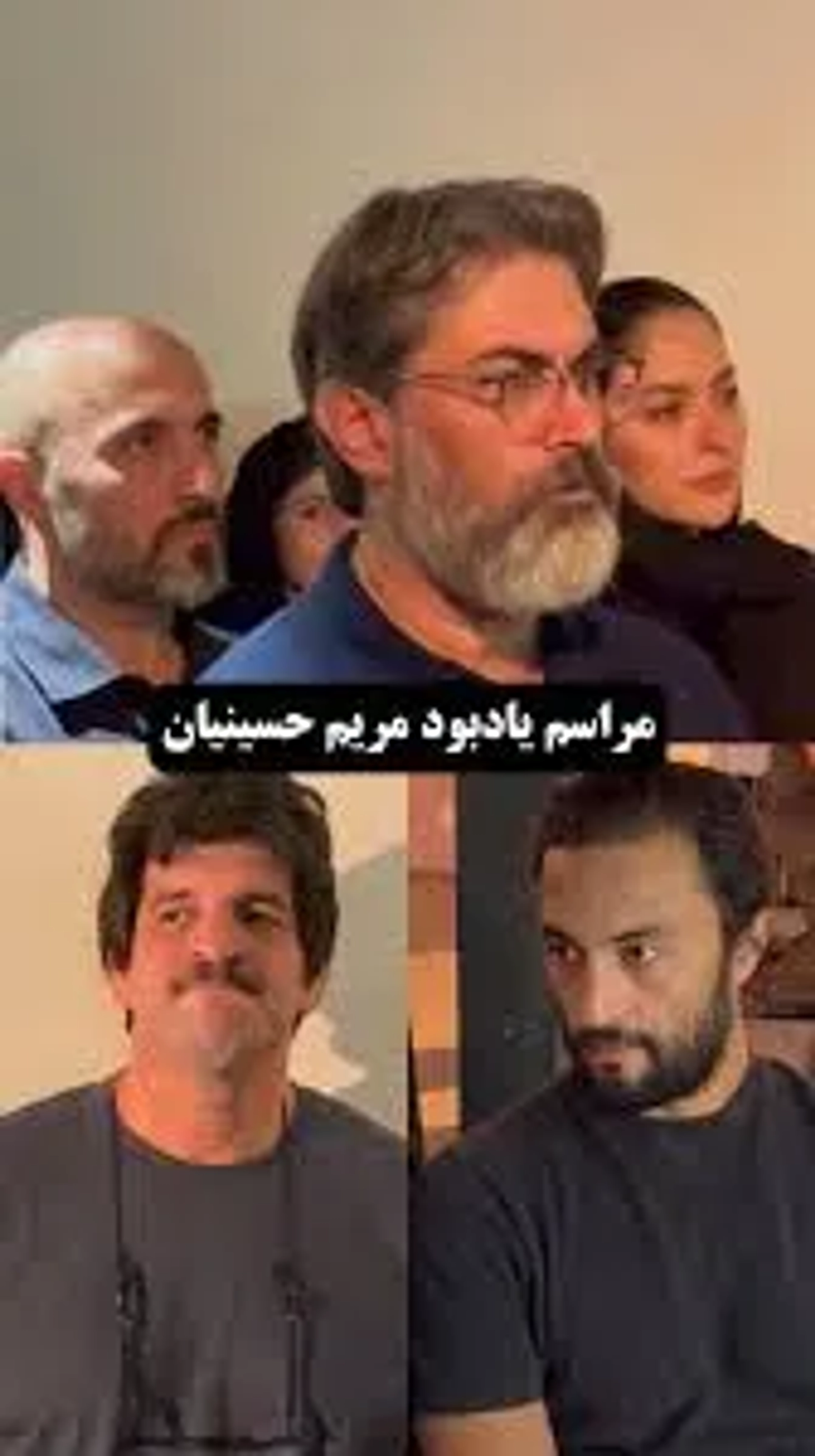 حضور جمعی از هنرمندان مشهور در مراسم یادبود زنده یاد مریم حسینیان