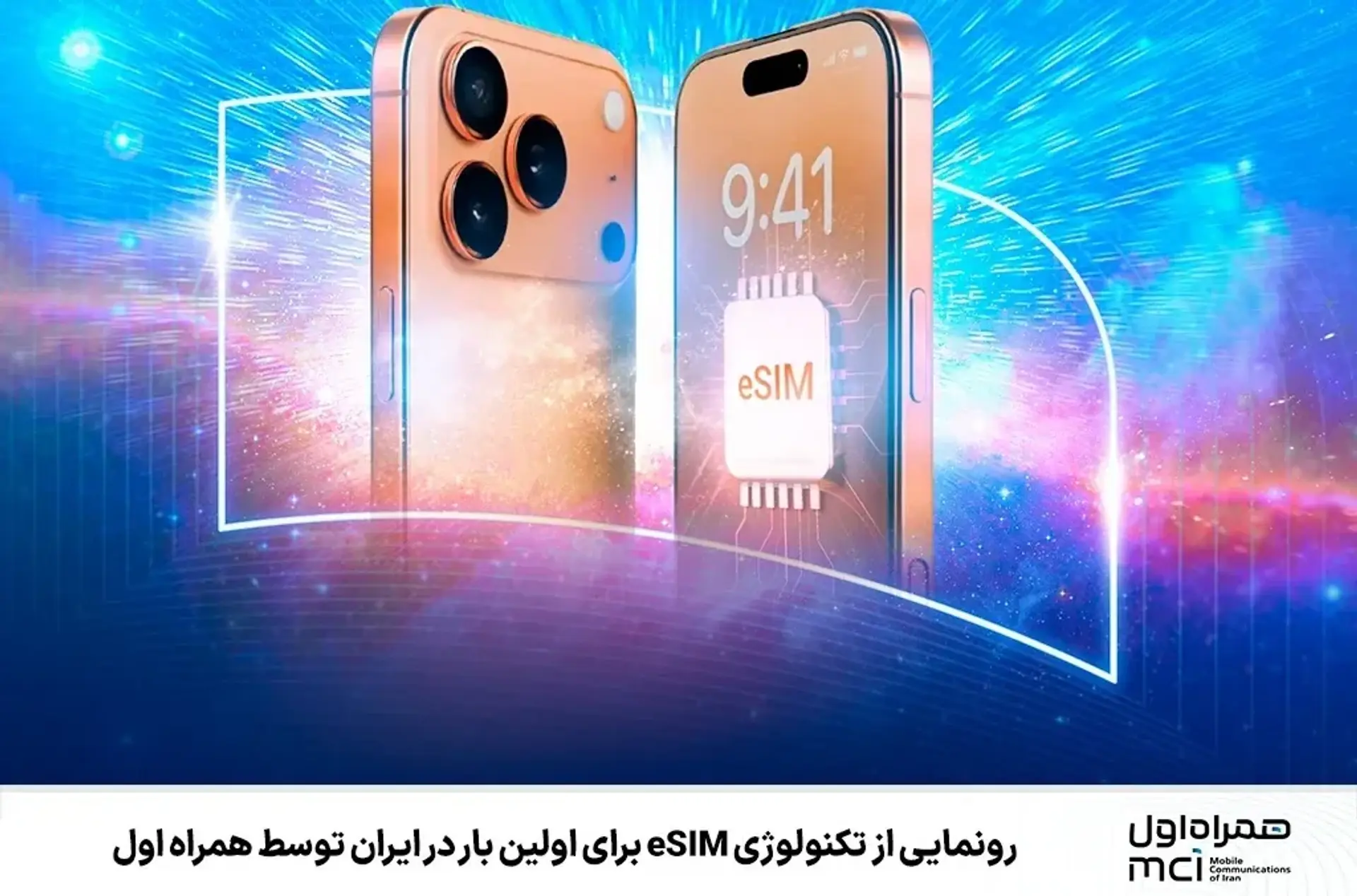 همراه اول برای اولین بار در ایران از eSIM رونمایی کرد