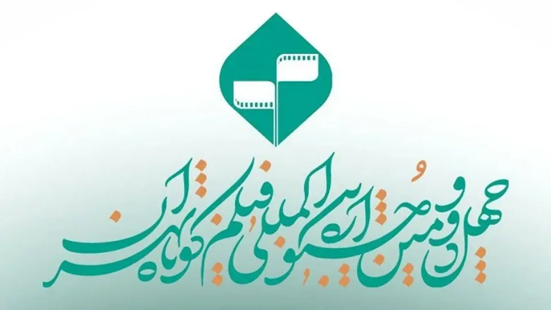 نمایش آثار مرمت‌شده بزرگان سینمای ایران در جشنواره فیلم کوتاه تهران