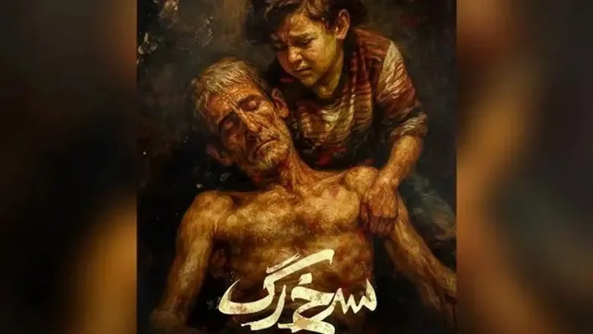 فیلم کوتاه «سرخ‌ رگ» تازه‌ترین فیلم کوتاه اجتماعی مهدی گنجی با تهیه‌کنندگی محمد کارت آماده نمایش شد