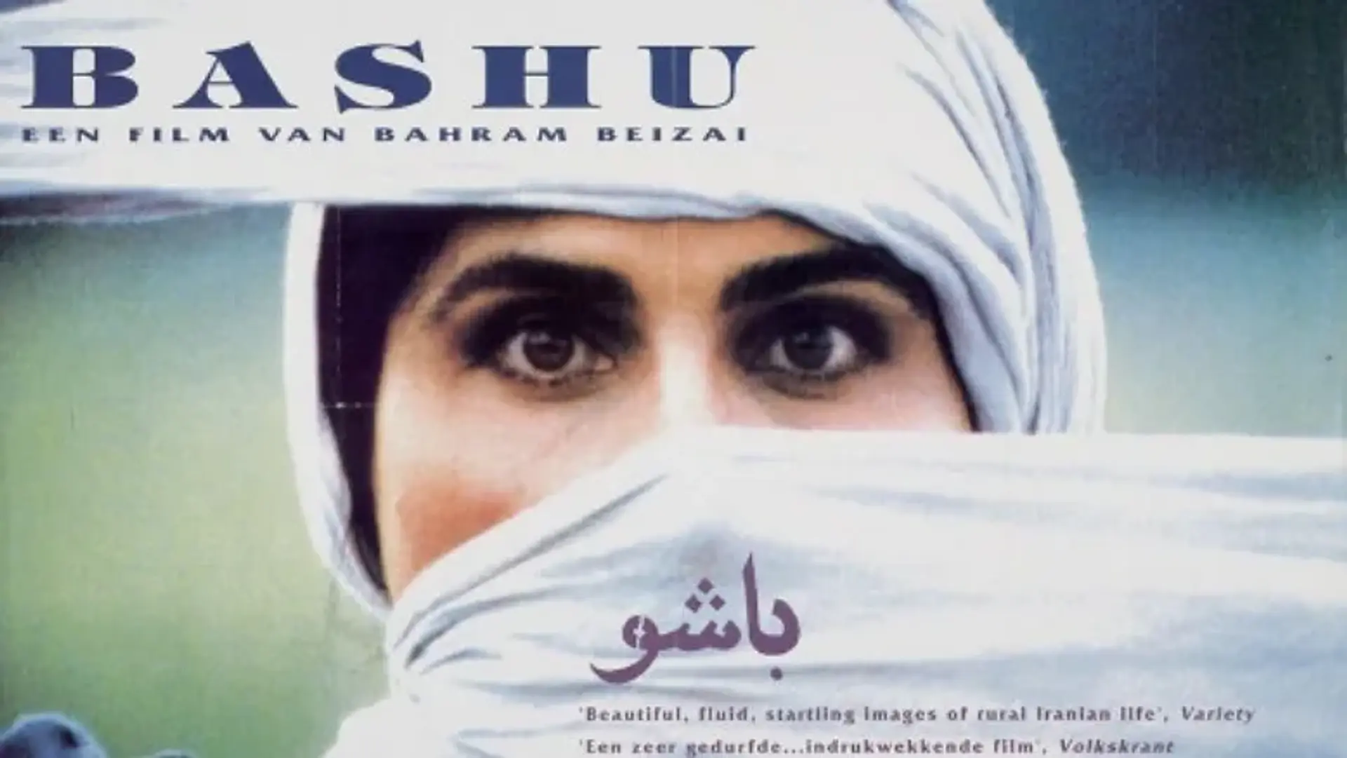 نسخه مرمت‌شده «باشو غریبه کوچک» به مناسبت روز ملی سینما منتشر شد!