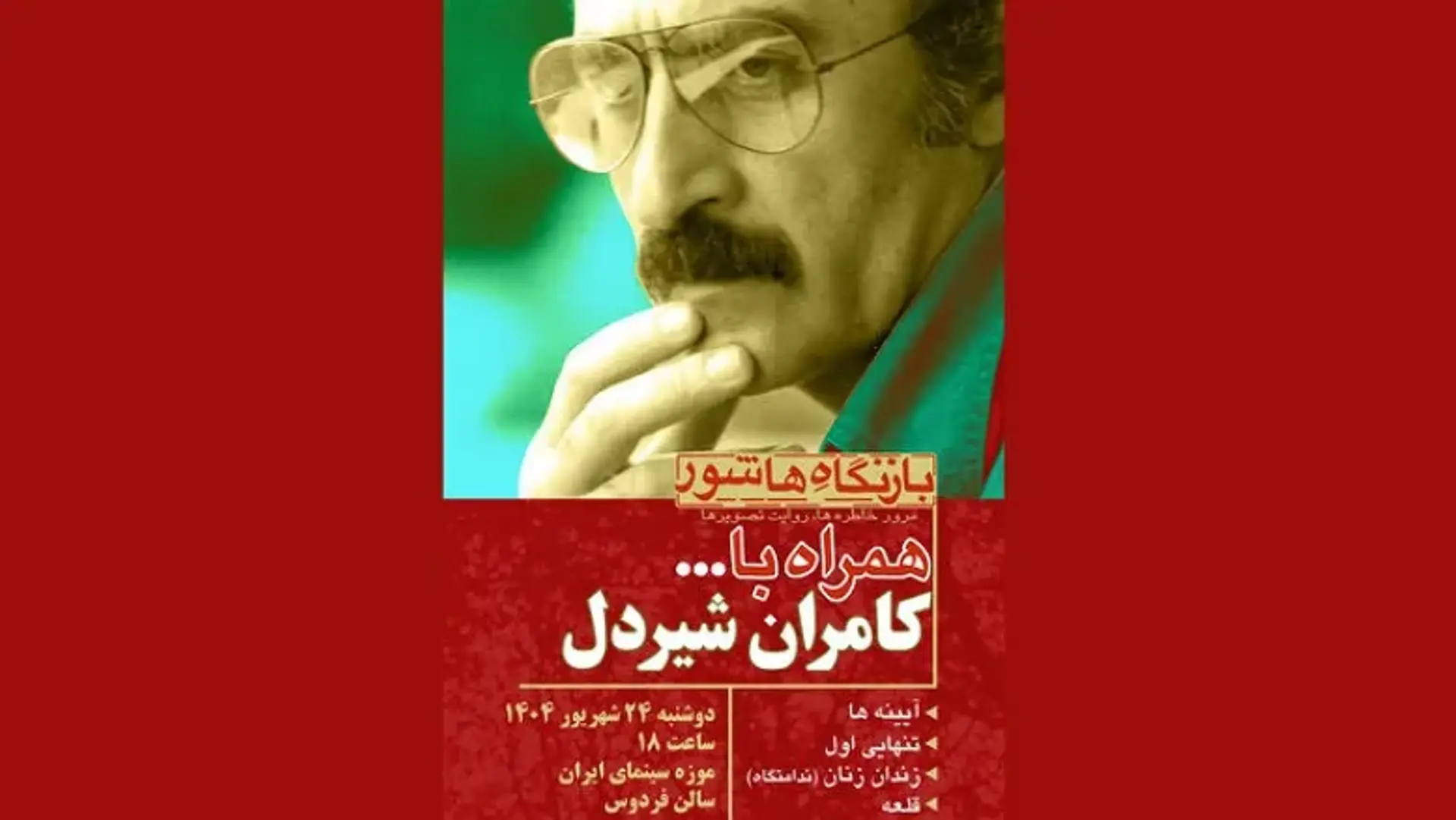 گرامیداشت آثار کامران شیردل با نمایش چهار مستند در موزه سینمای ایران