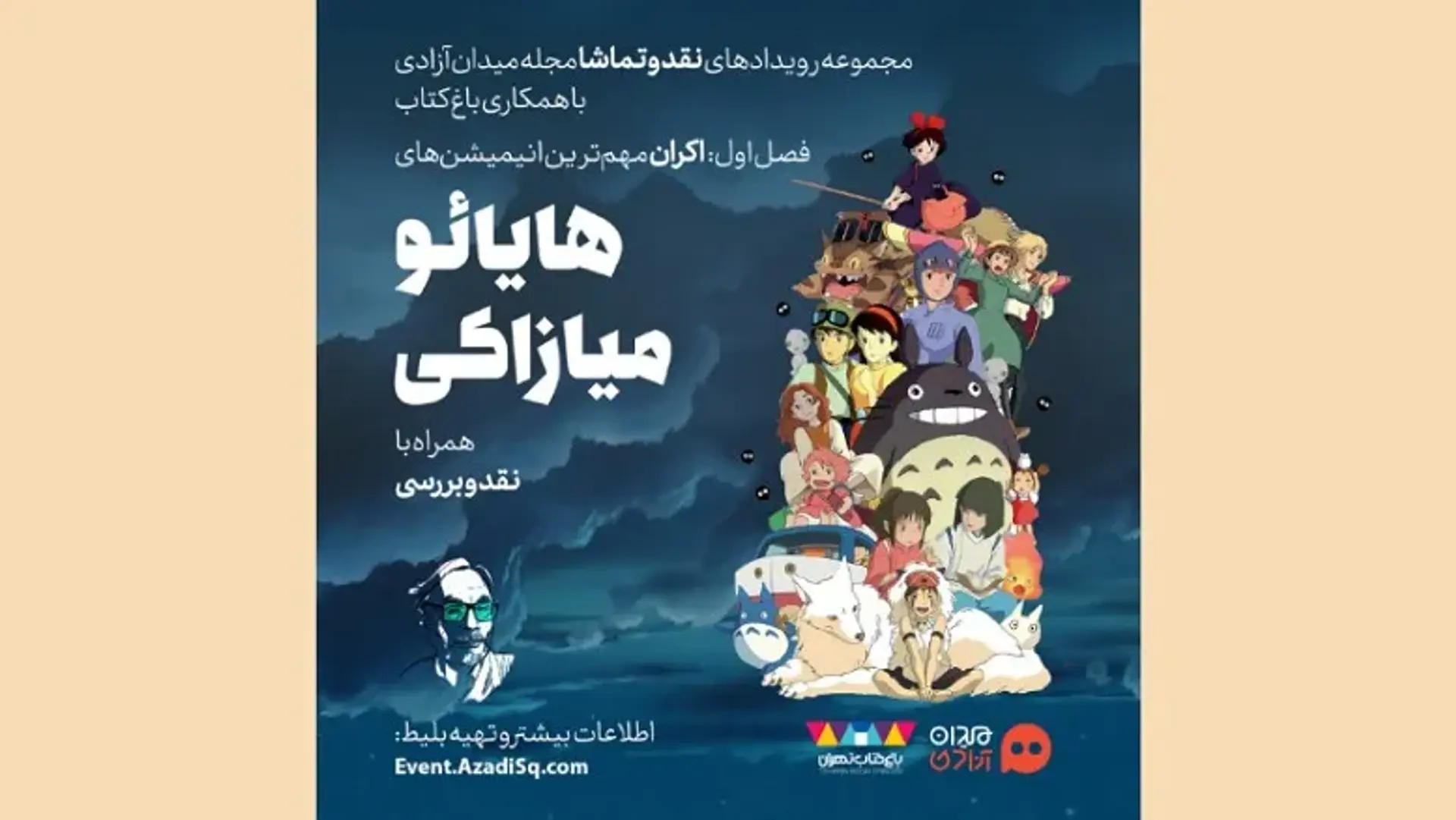 فصل اول «نقد و تماشا»: اکران و بررسی انیمیشن‌های هایائو میازاکی در باغ کتاب تهران