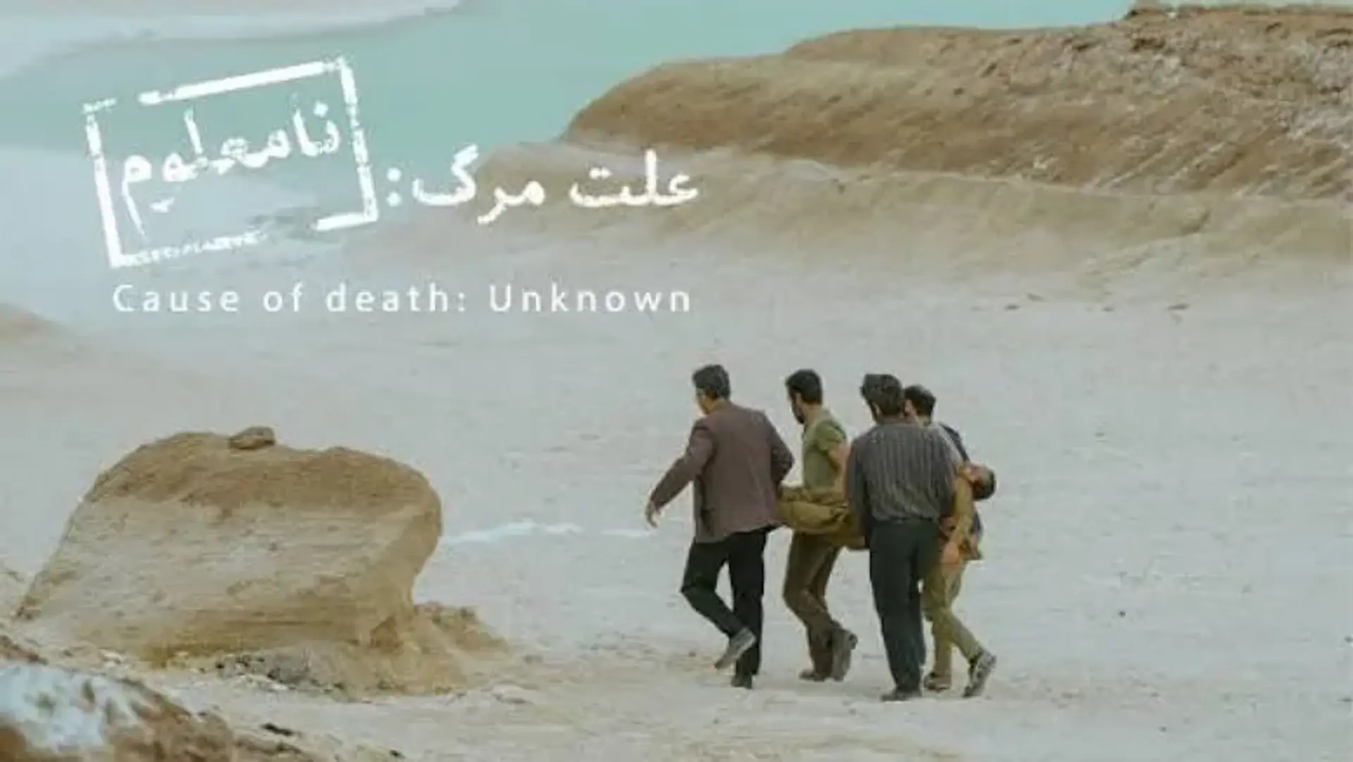 انتخاب رسمی نماینده ایران در اسکار ۲۰۲۶؛ «علت مرگ نامعلوم» برگ برنده سینمای ایران؟